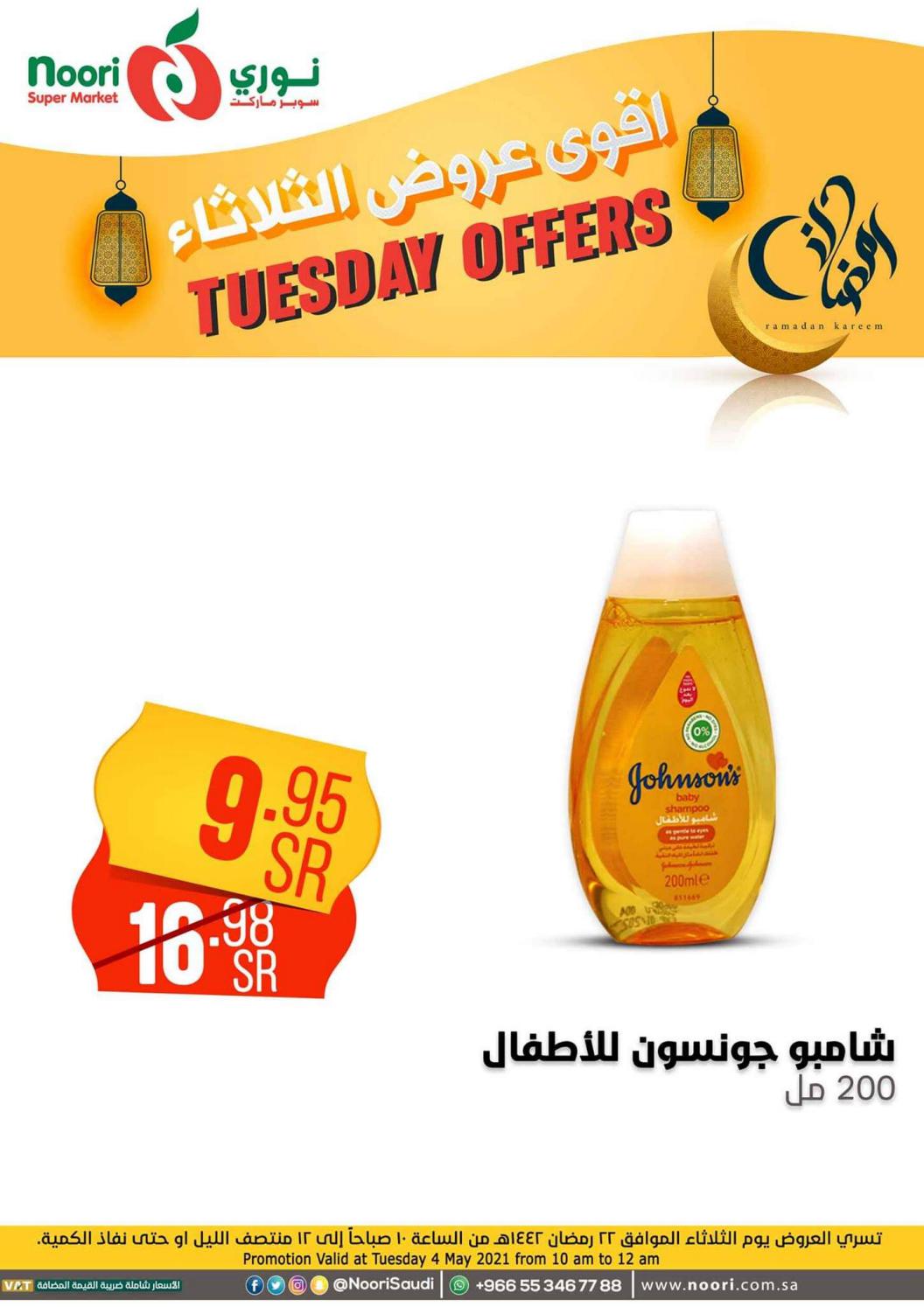 عروض نورى سوبر ماركت السعودية الثلاثاء 4 مايو 2021 أقوى عروض الثلاثاء