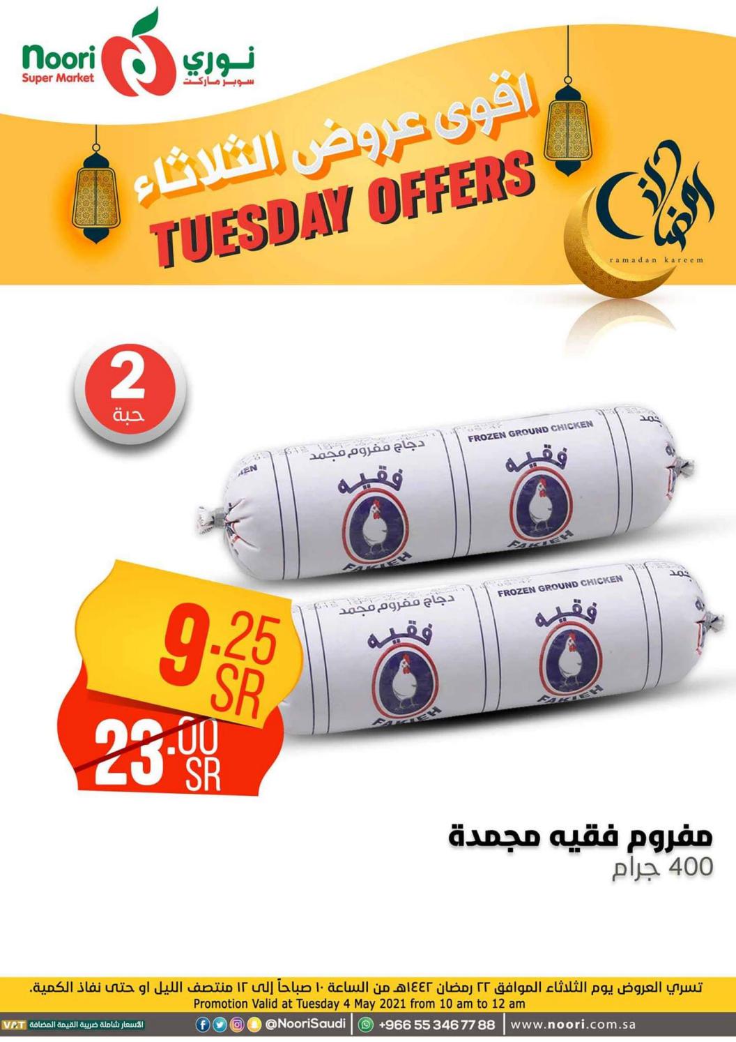 عروض نورى سوبر ماركت السعودية الثلاثاء 4 مايو 2021 أقوى عروض الثلاثاء