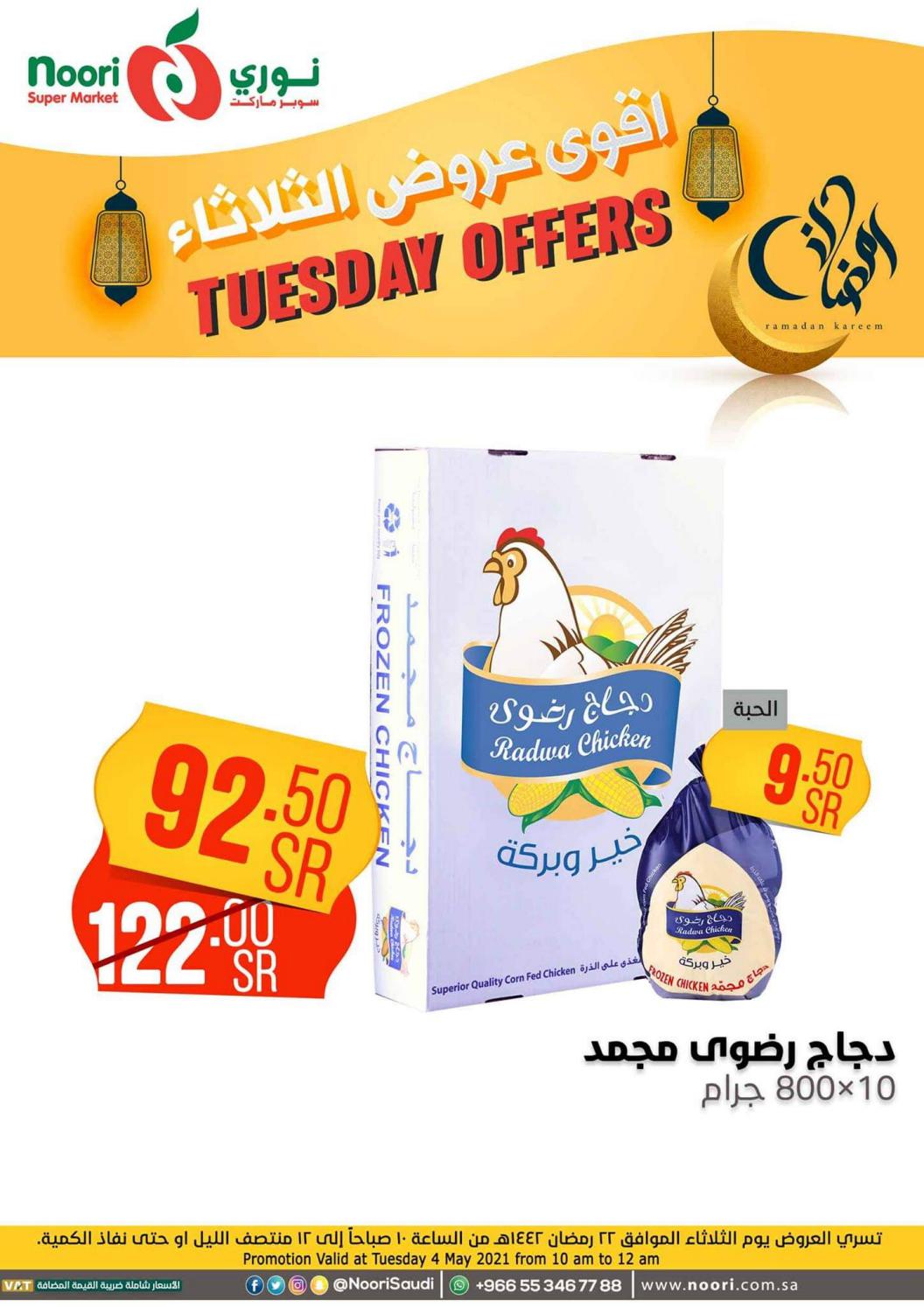 عروض نورى سوبر ماركت السعودية الثلاثاء 4 مايو 2021 أقوى عروض الثلاثاء