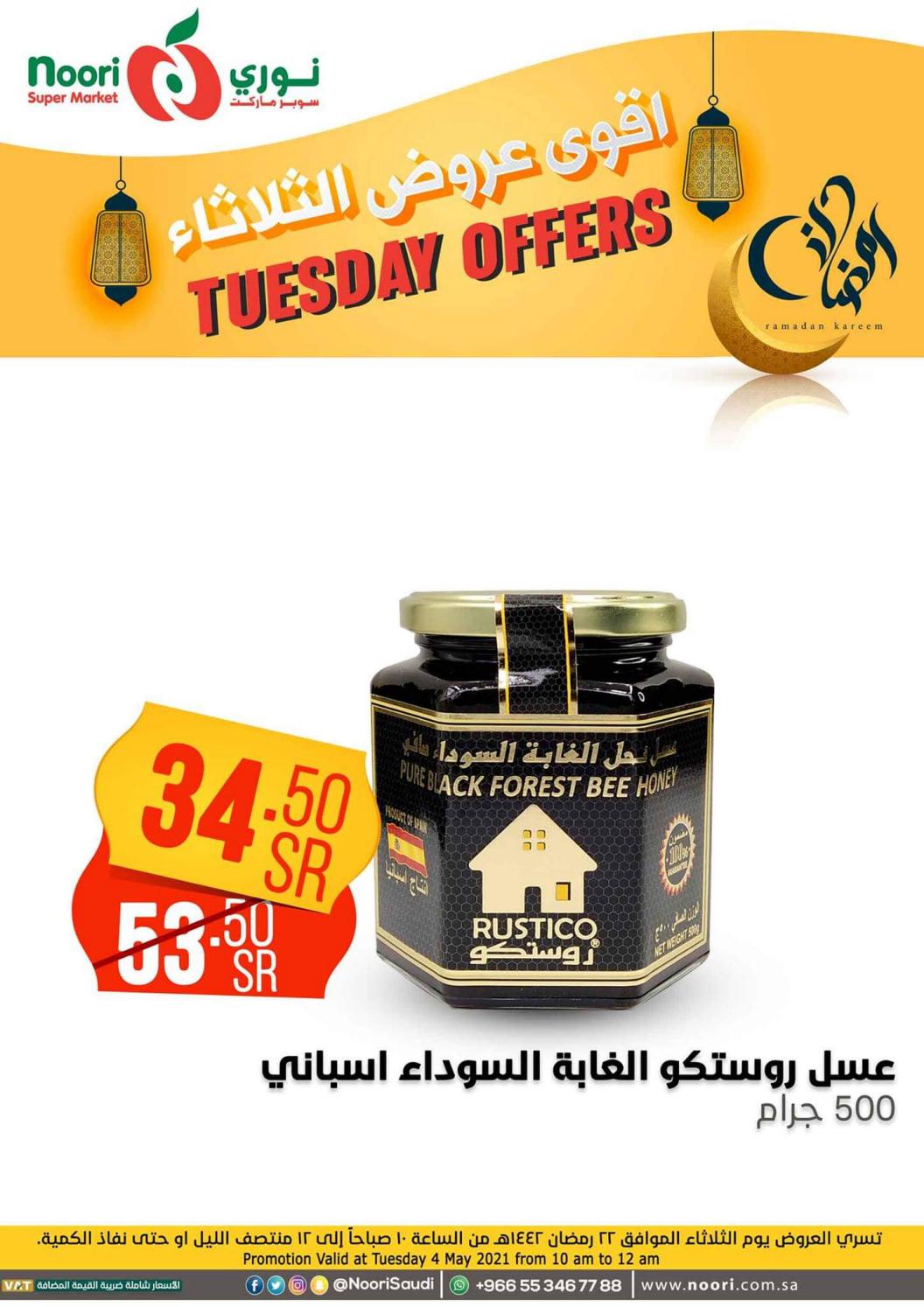 عروض نورى سوبر ماركت السعودية الثلاثاء 4 مايو 2021 أقوى عروض الثلاثاء