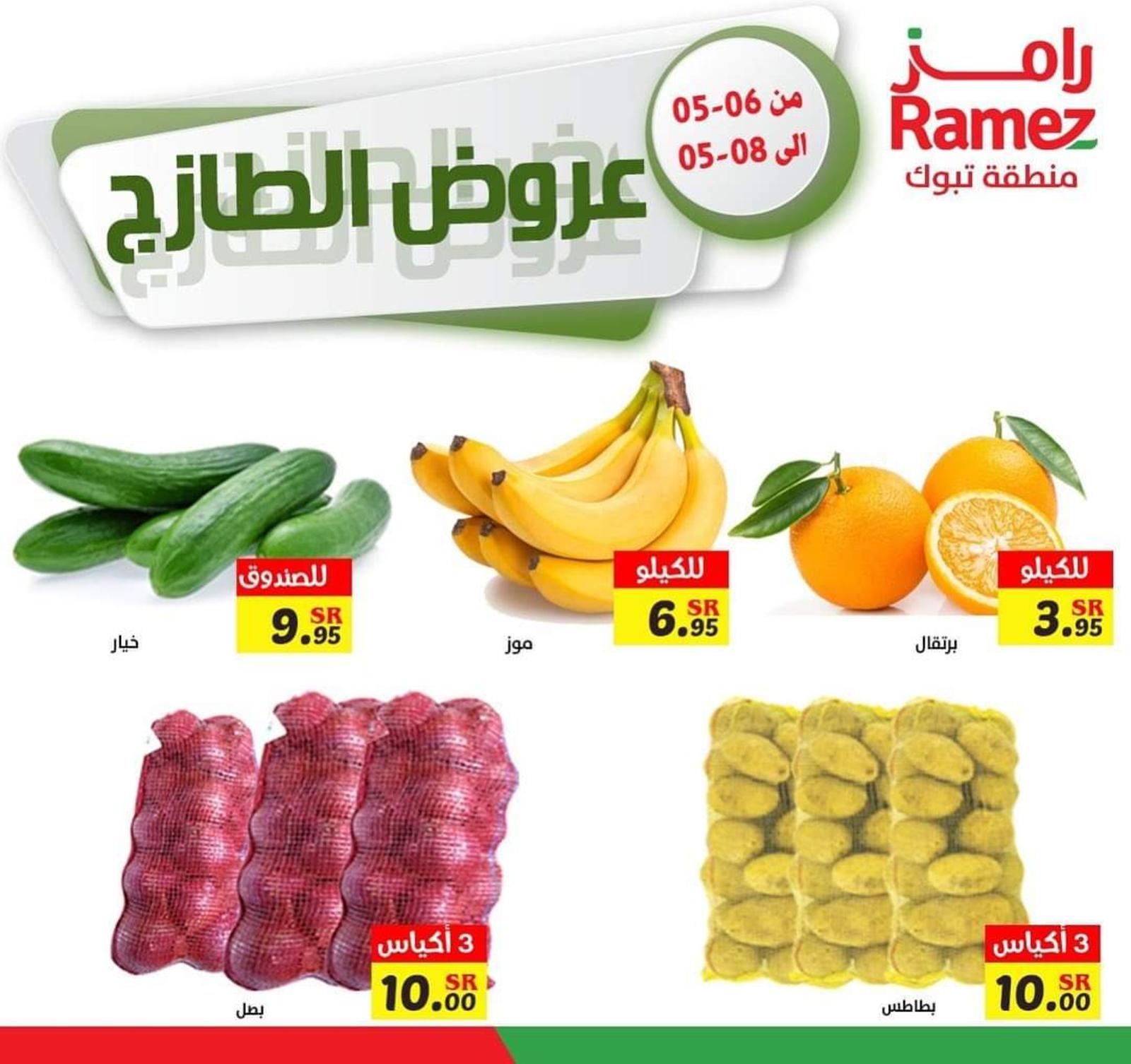 عروض رامز تبوك السعودية من 6 حتى 8 مايو 2021 عروض الطازج