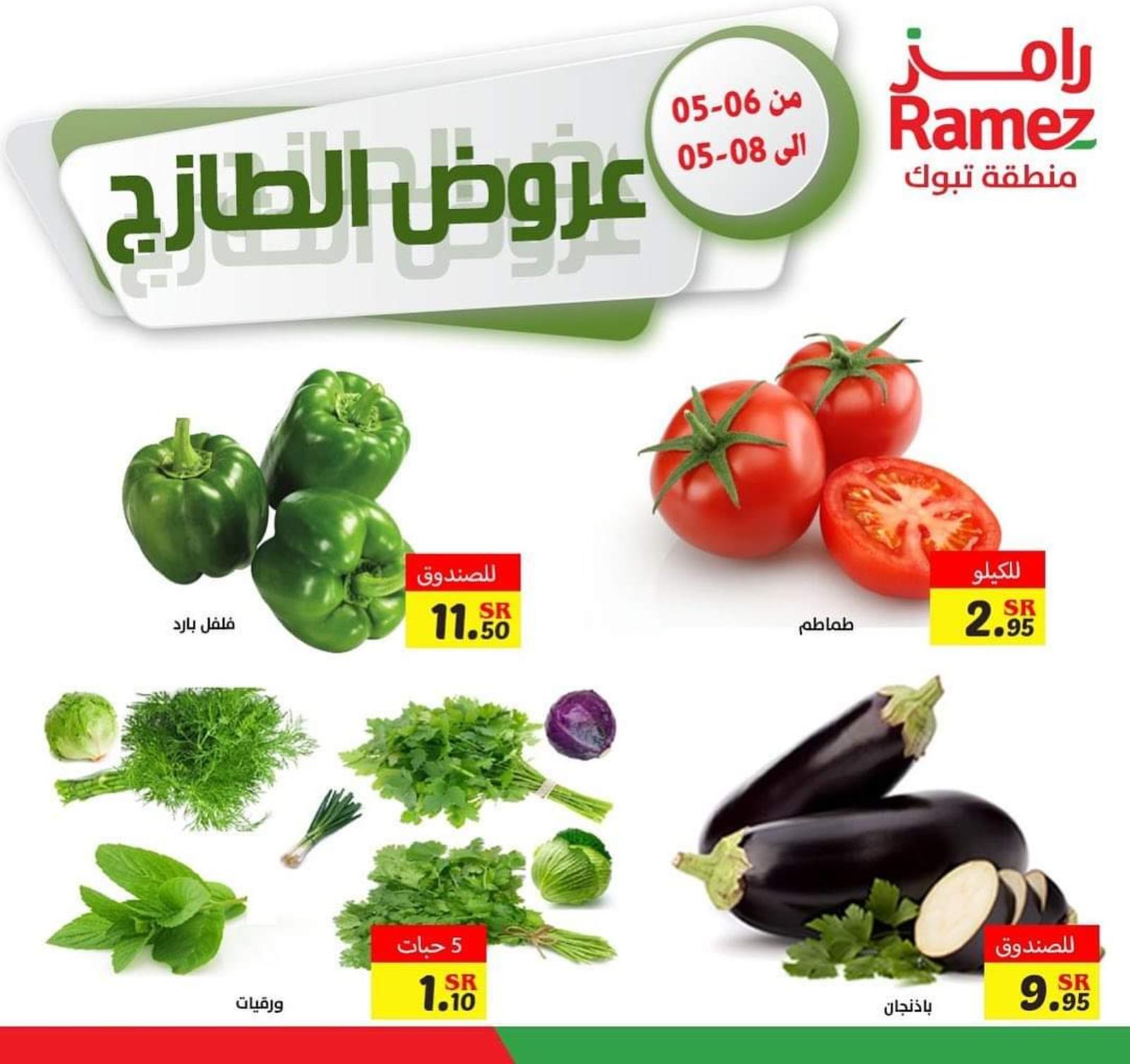 عروض رامز تبوك السعودية من 6 حتى 8 مايو 2021 عروض الطازج