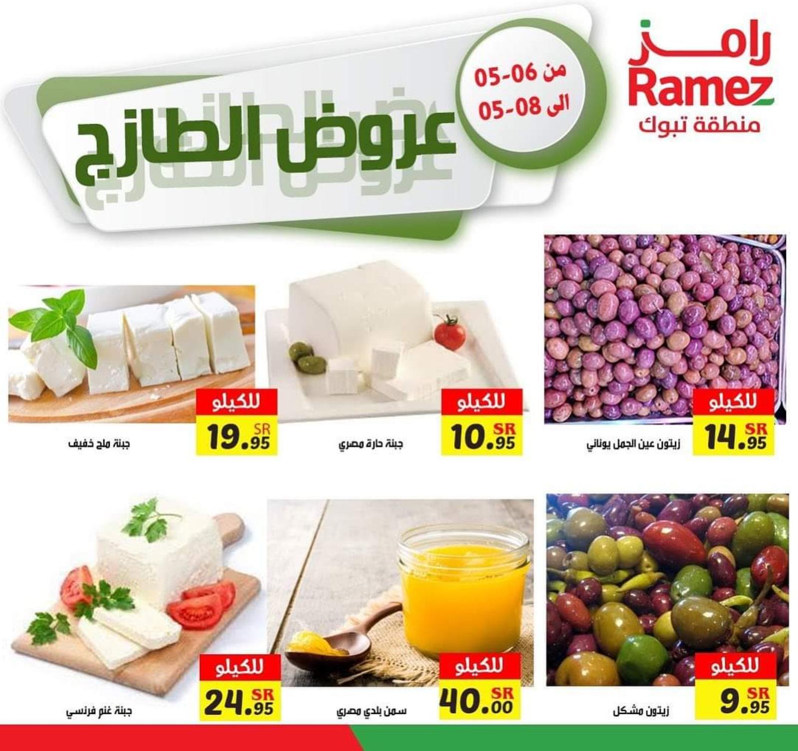 عروض رامز تبوك السعودية من 6 حتى 8 مايو 2021 عروض الطازج
