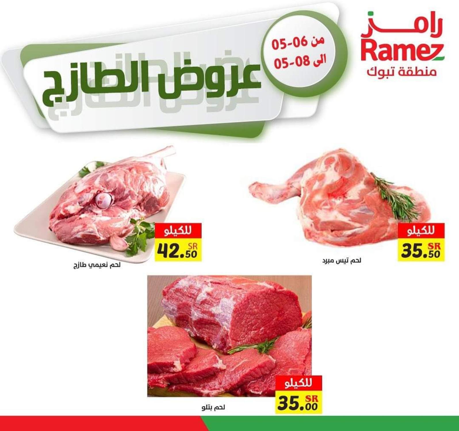 عروض رامز تبوك السعودية من 6 حتى 8 مايو 2021 عروض الطازج