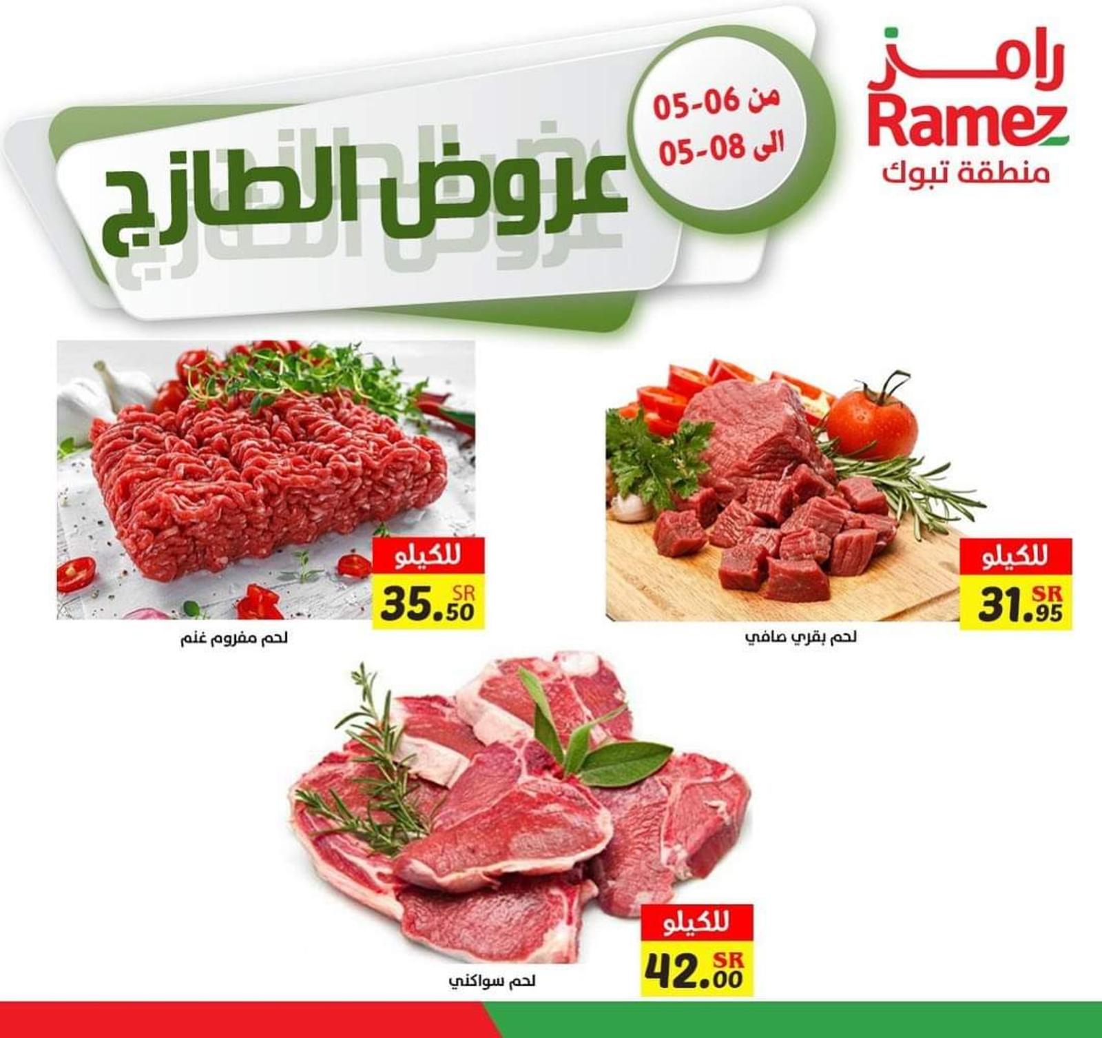 عروض رامز تبوك السعودية من 6 حتى 8 مايو 2021 عروض الطازج