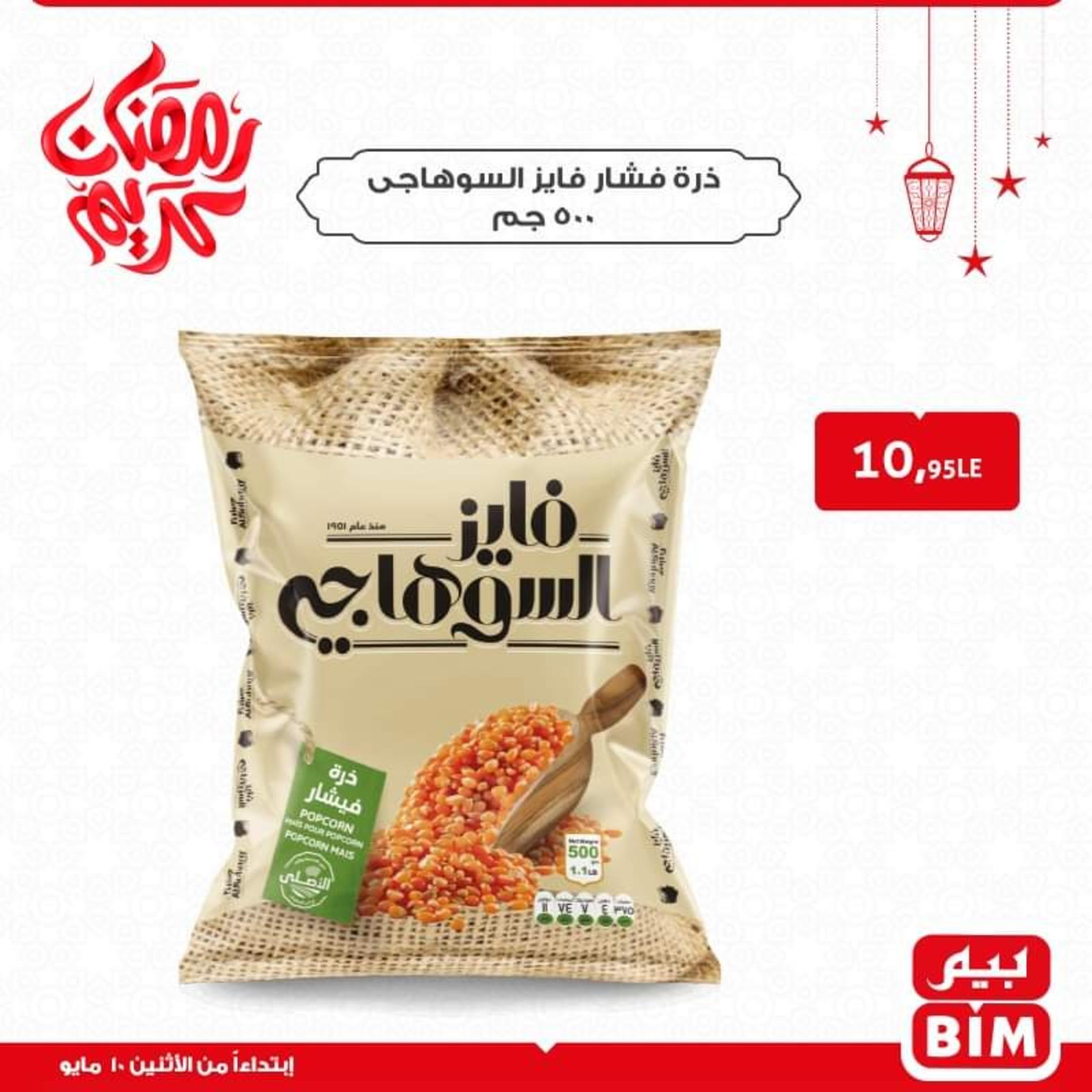 عروض بيم عيد سعيد يوم الاثنين 10 مايو 2021 
