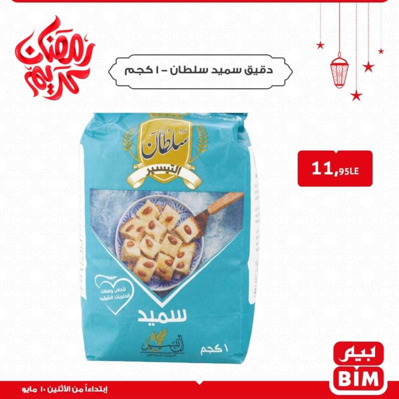 عروض بيم عيد سعيد يوم الاثنين 10 مايو 2021 