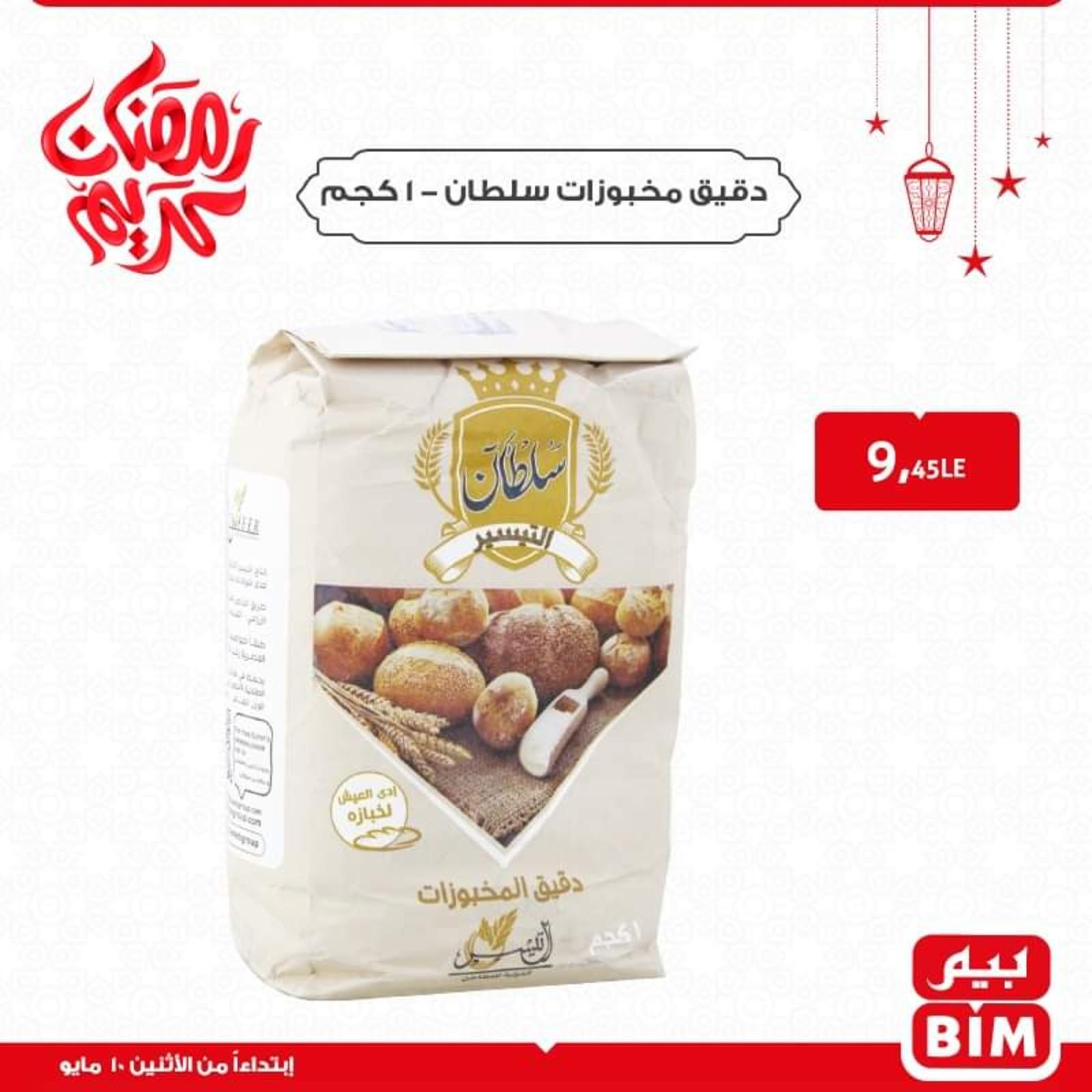 عروض بيم عيد سعيد يوم الاثنين 10 مايو 2021 
