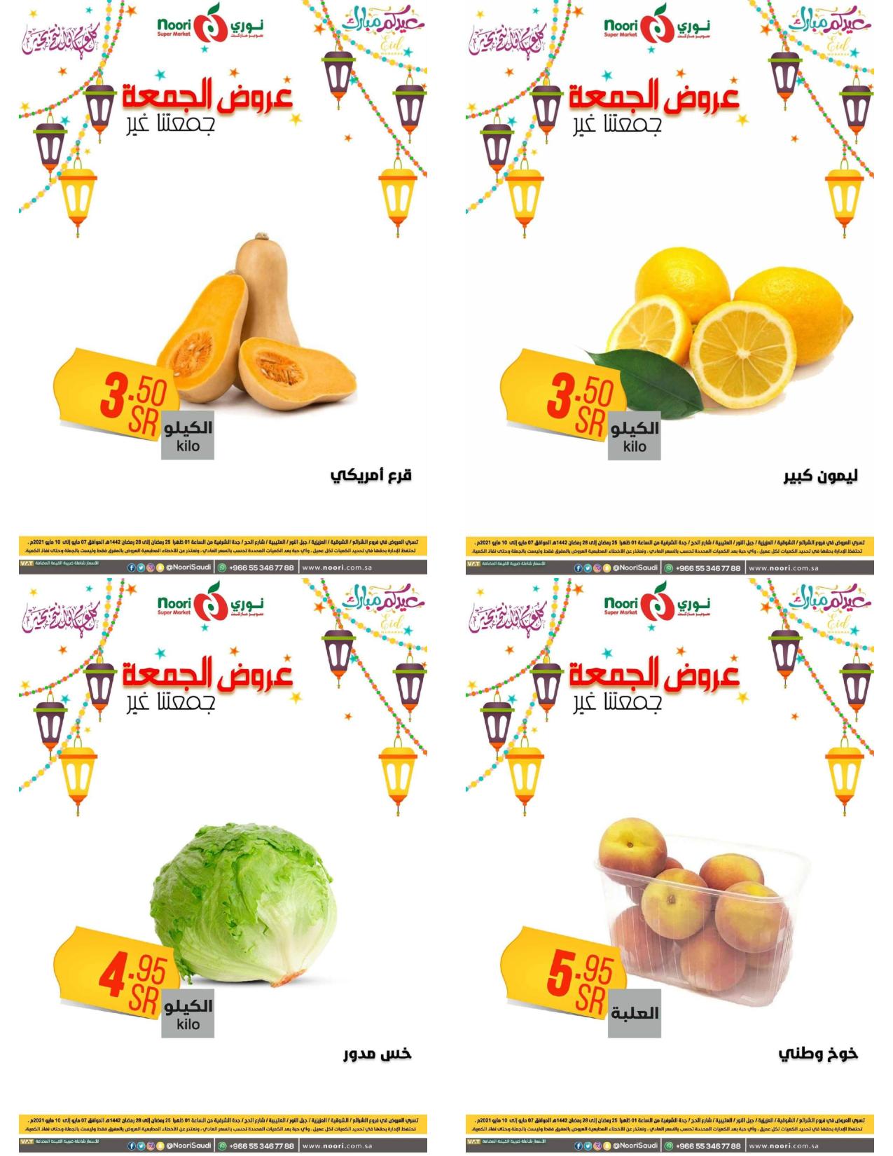 عروض نورى سوبر ماركت السعودية من 7 حتى 10 مايو 2021 عروض الجمعة