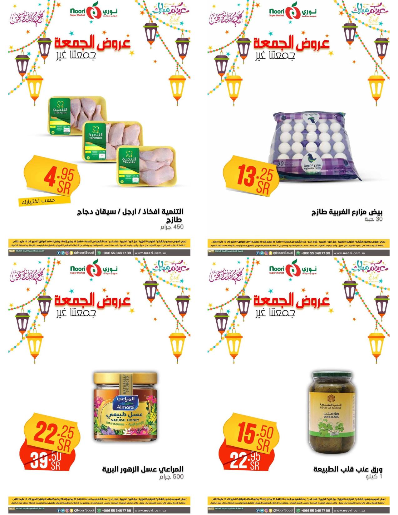 عروض نورى سوبر ماركت السعودية من 7 حتى 10 مايو 2021 عروض الجمعة