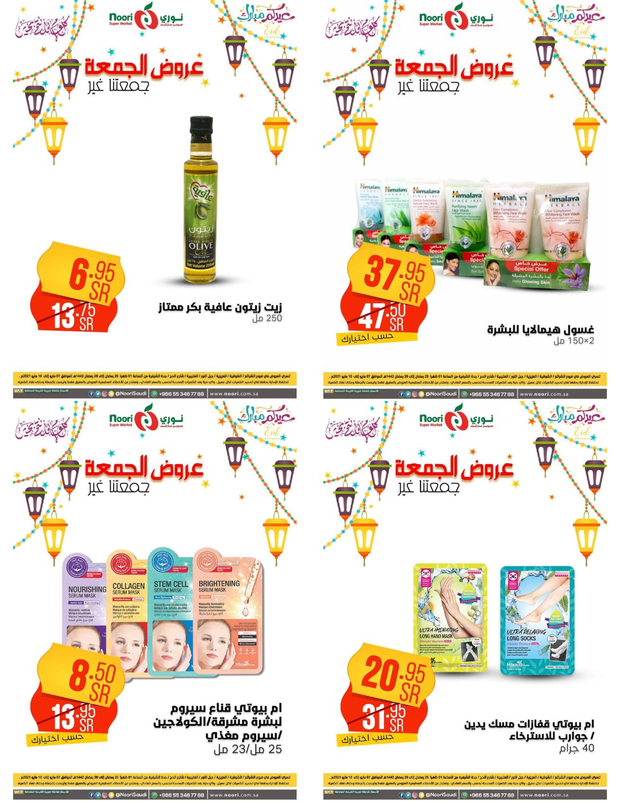 عروض نورى سوبر ماركت السعودية من 7 حتى 10 مايو 2021 عروض الجمعة