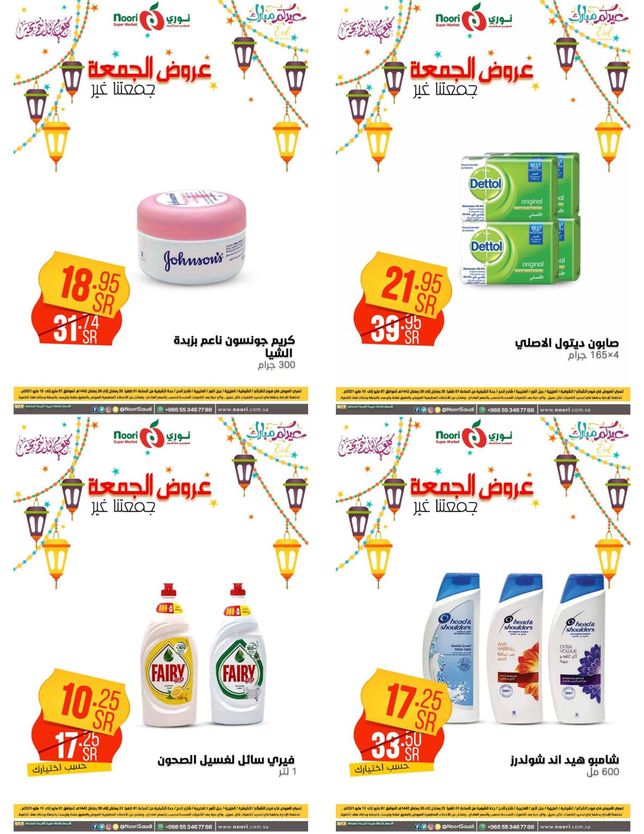 عروض نورى سوبر ماركت السعودية من 7 حتى 10 مايو 2021 عروض الجمعة
