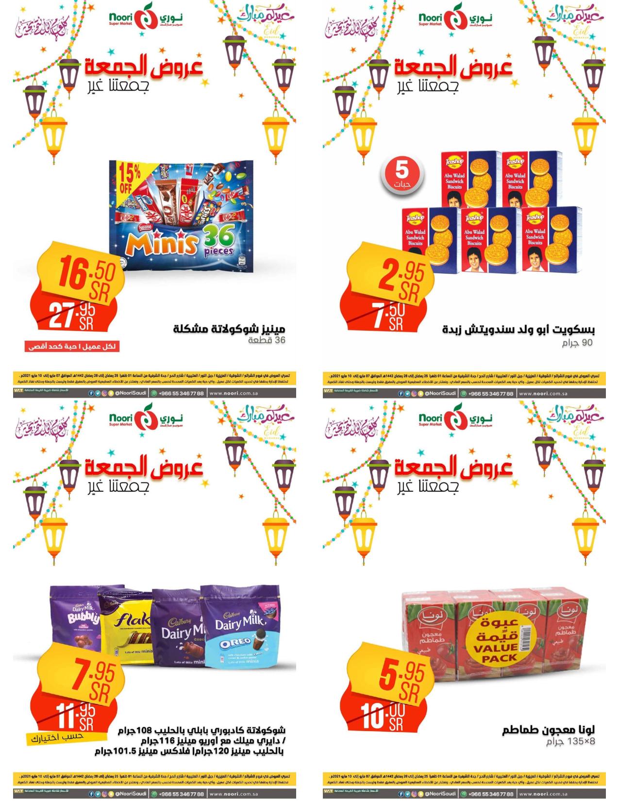 عروض نورى سوبر ماركت السعودية من 7 حتى 10 مايو 2021 عروض الجمعة
