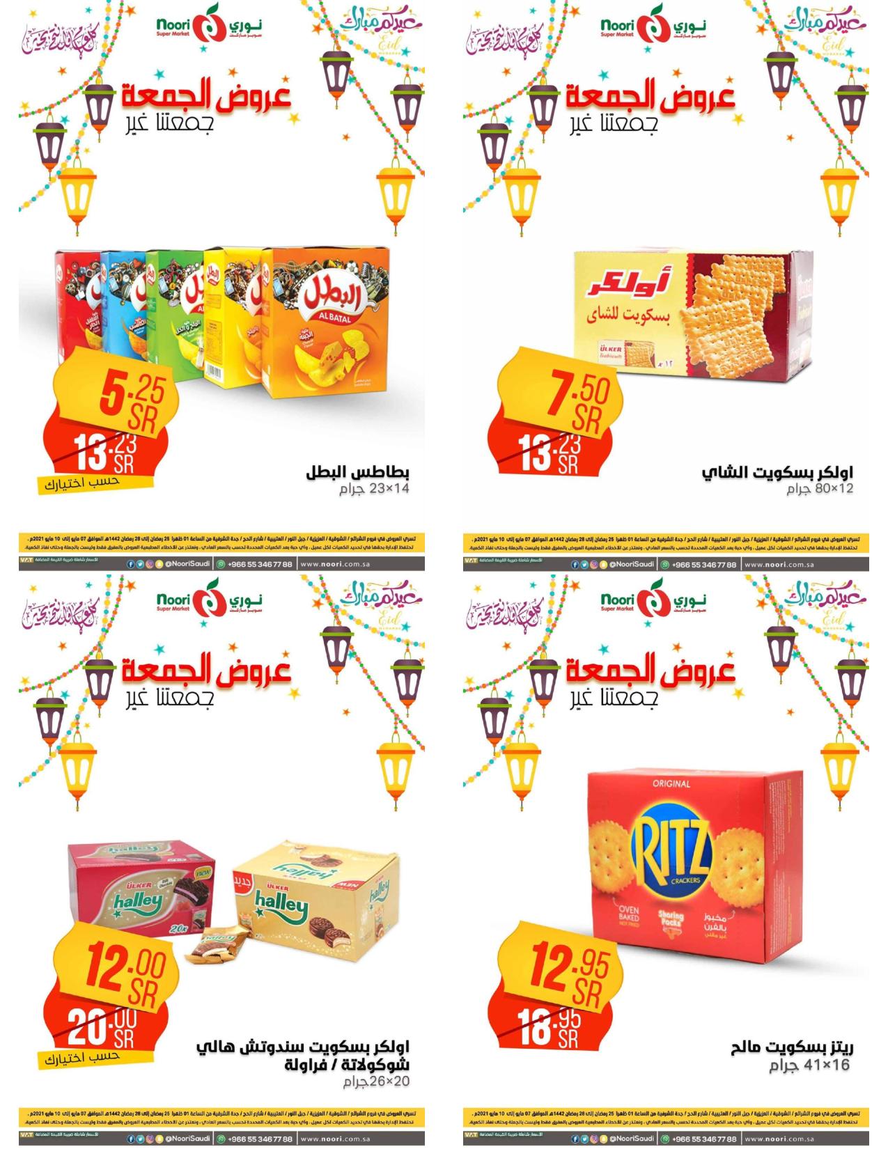 عروض نورى سوبر ماركت السعودية من 7 حتى 10 مايو 2021 عروض الجمعة