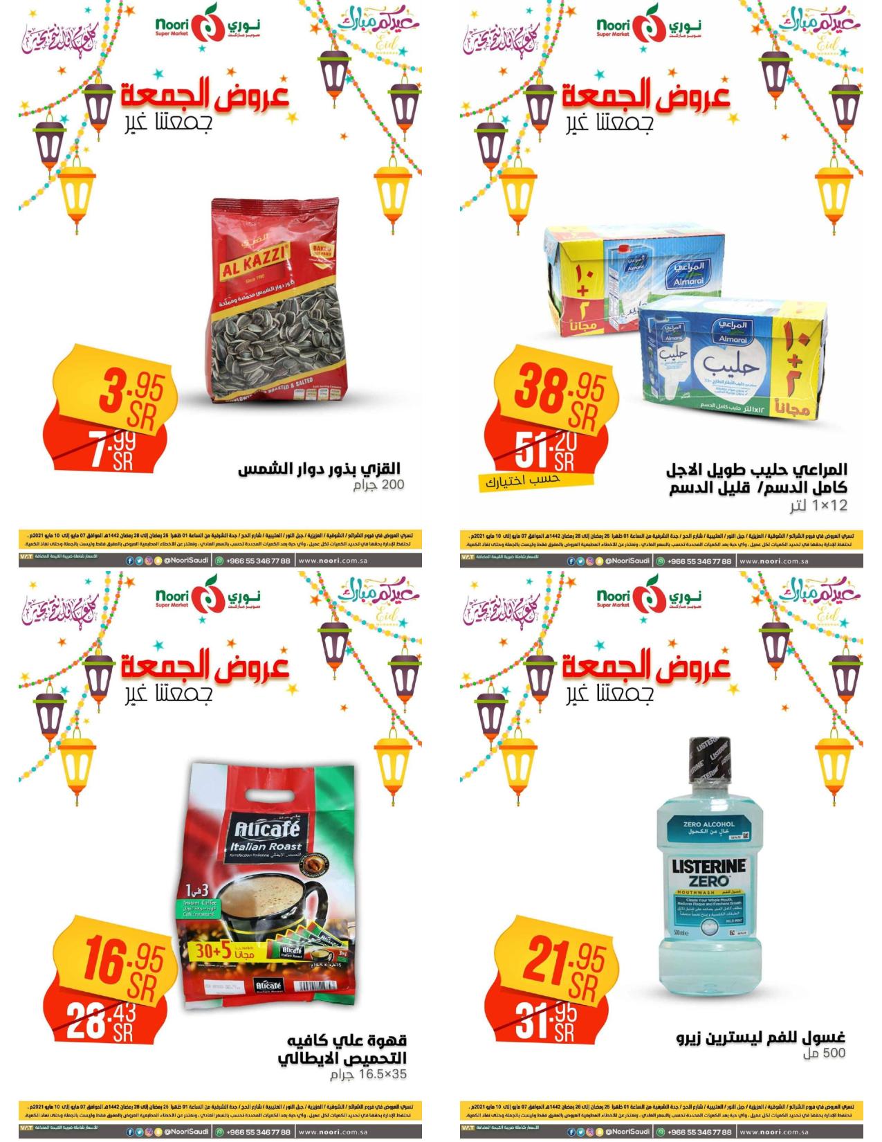 عروض نورى سوبر ماركت السعودية من 7 حتى 10 مايو 2021 عروض الجمعة