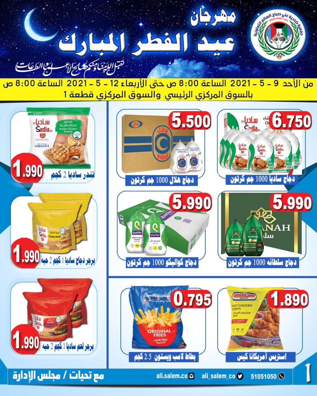 عروض جمعية على صباح السالم الكويت من 9 حتى 12 مايو 2021 عيد مبارك