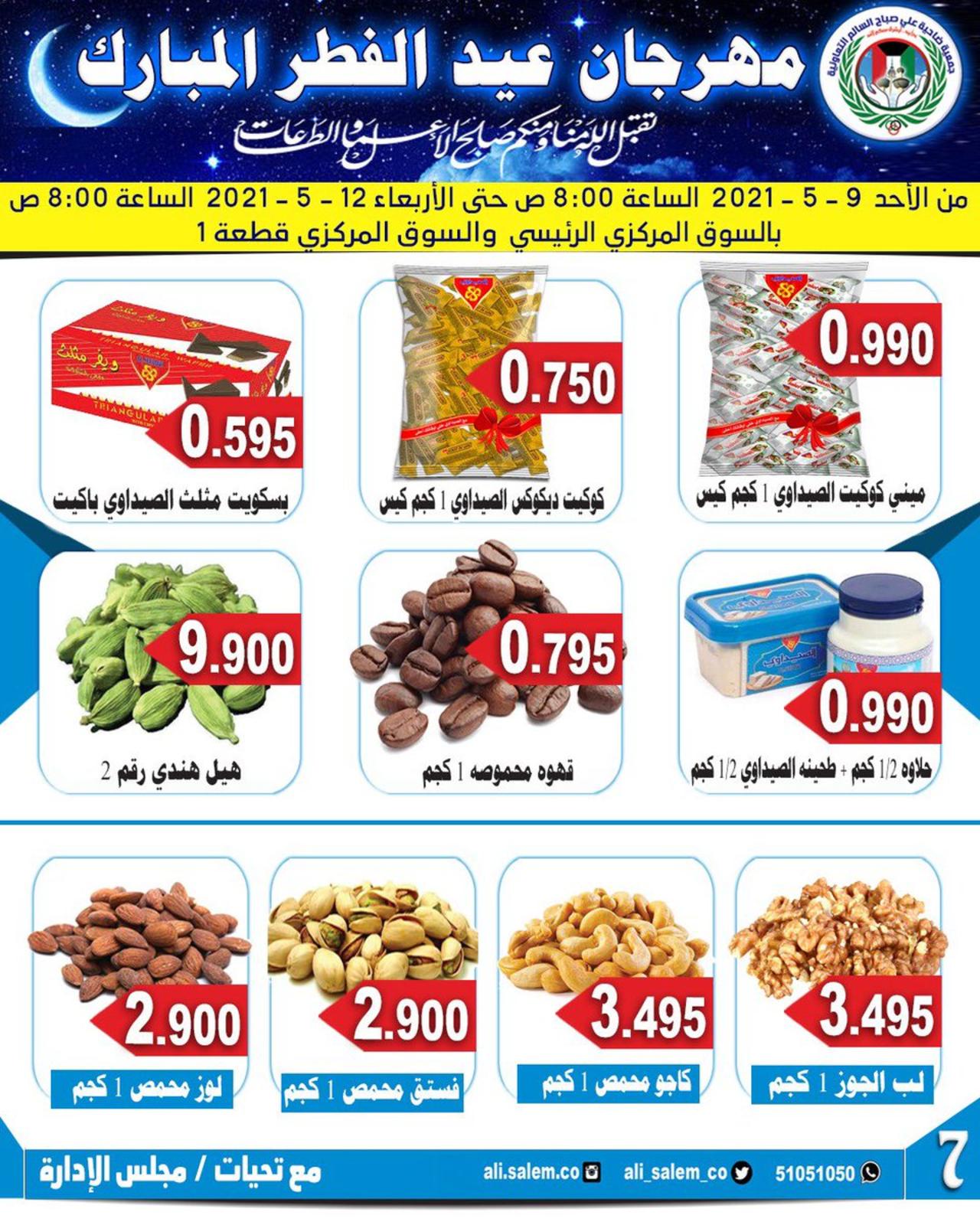 عروض جمعية على صباح السالم الكويت من 9 حتى 12 مايو 2021 عيد مبارك
