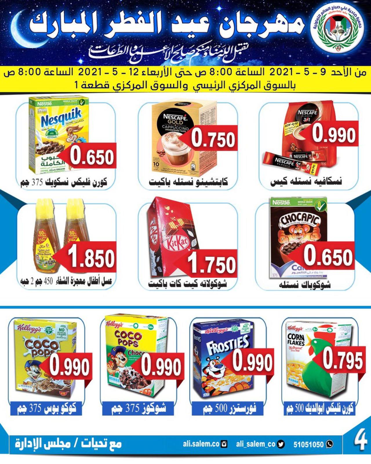 عروض جمعية على صباح السالم الكويت من 9 حتى 12 مايو 2021 عيد مبارك