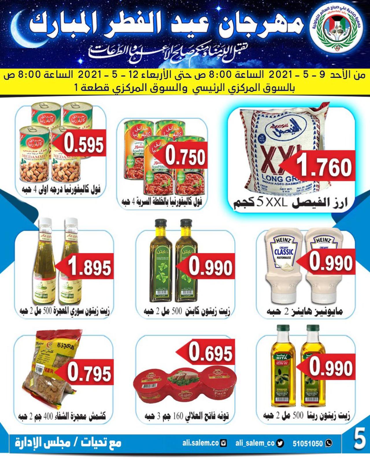 عروض جمعية على صباح السالم الكويت من 9 حتى 12 مايو 2021 عيد مبارك