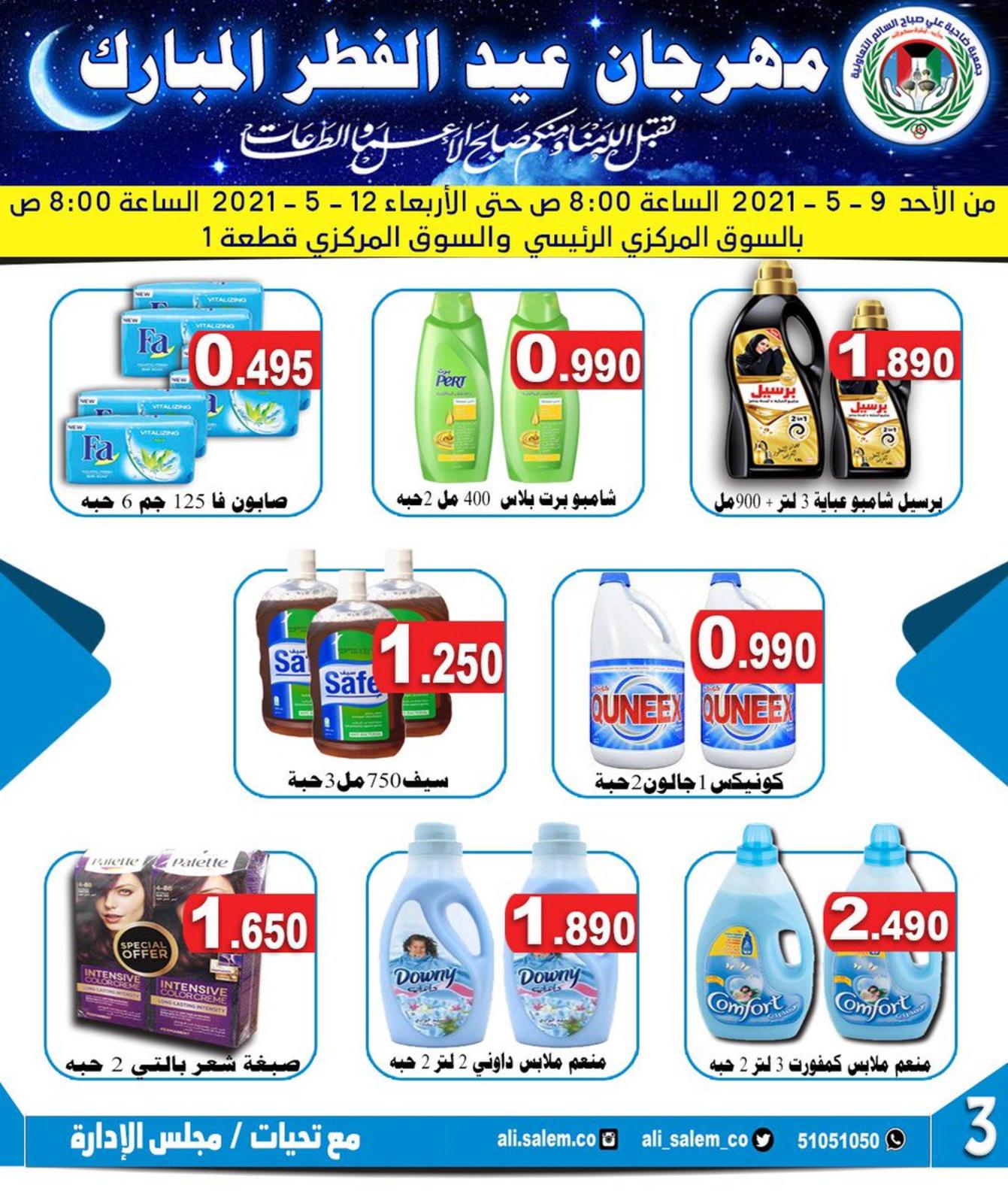 عروض جمعية على صباح السالم الكويت من 9 حتى 12 مايو 2021 عيد مبارك