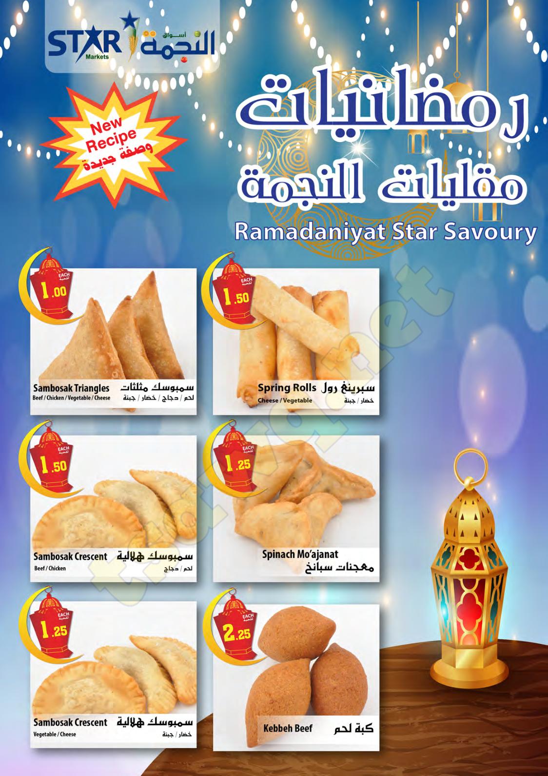 عروض أسواق النجمة السعودية من 6 حتى 12 مايو 2021 رمضان كريم