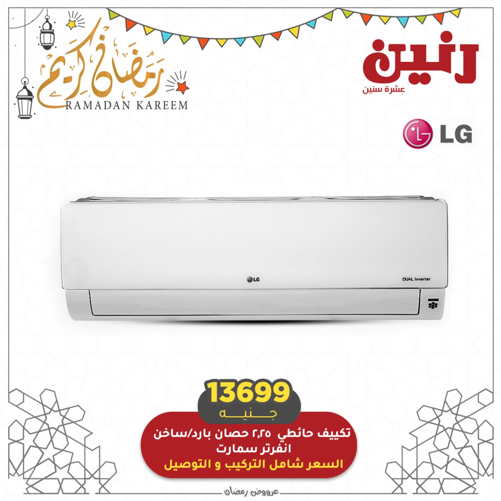 عروض رنين الاحد والإثنين 9 و10 مايو 2021 الأجهزة الكهربائية