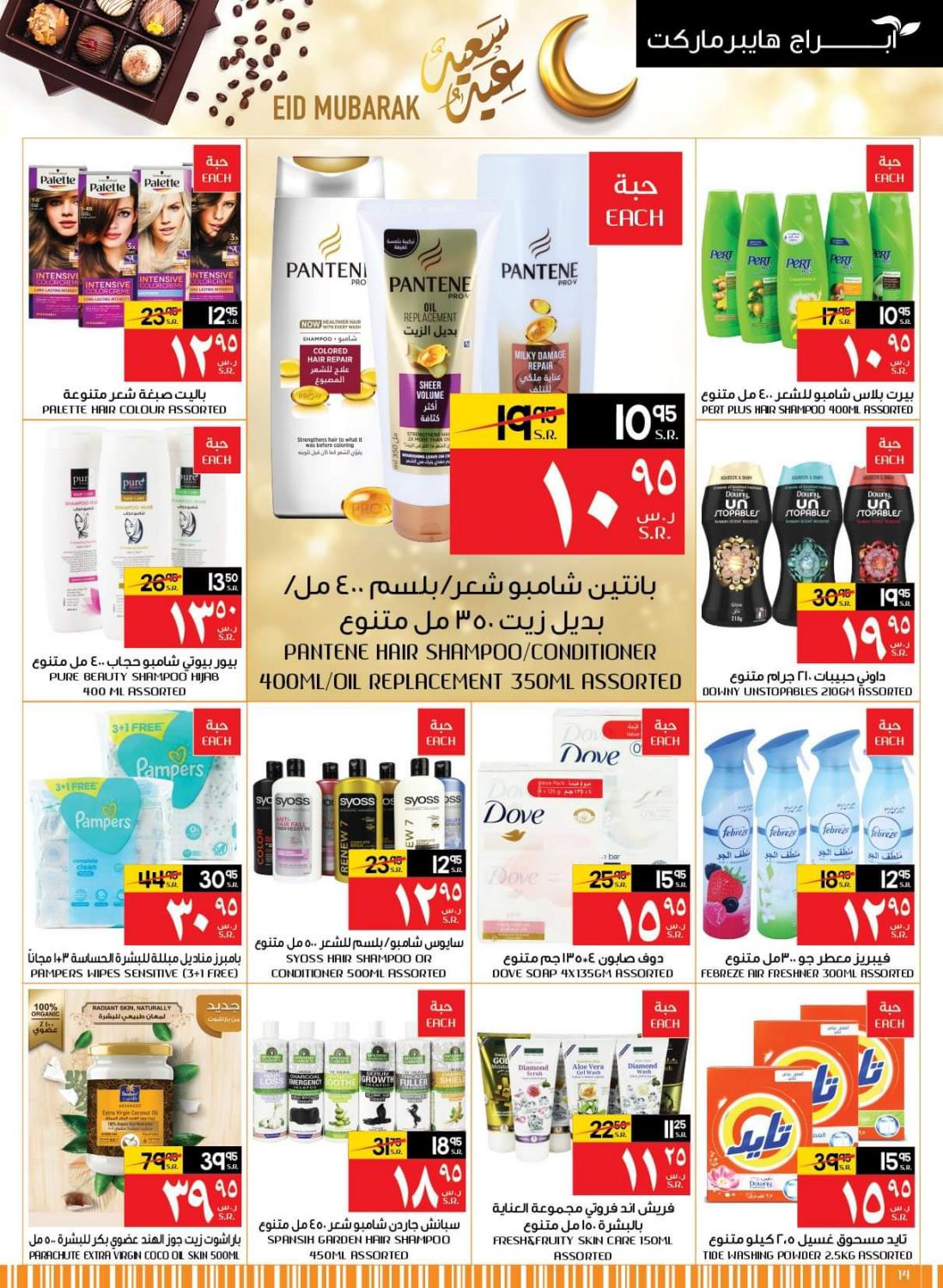 عروض أبراج هايبر ماركت فرع الزايدي مكة حتى 18 مايو 2021 عيد مبارك