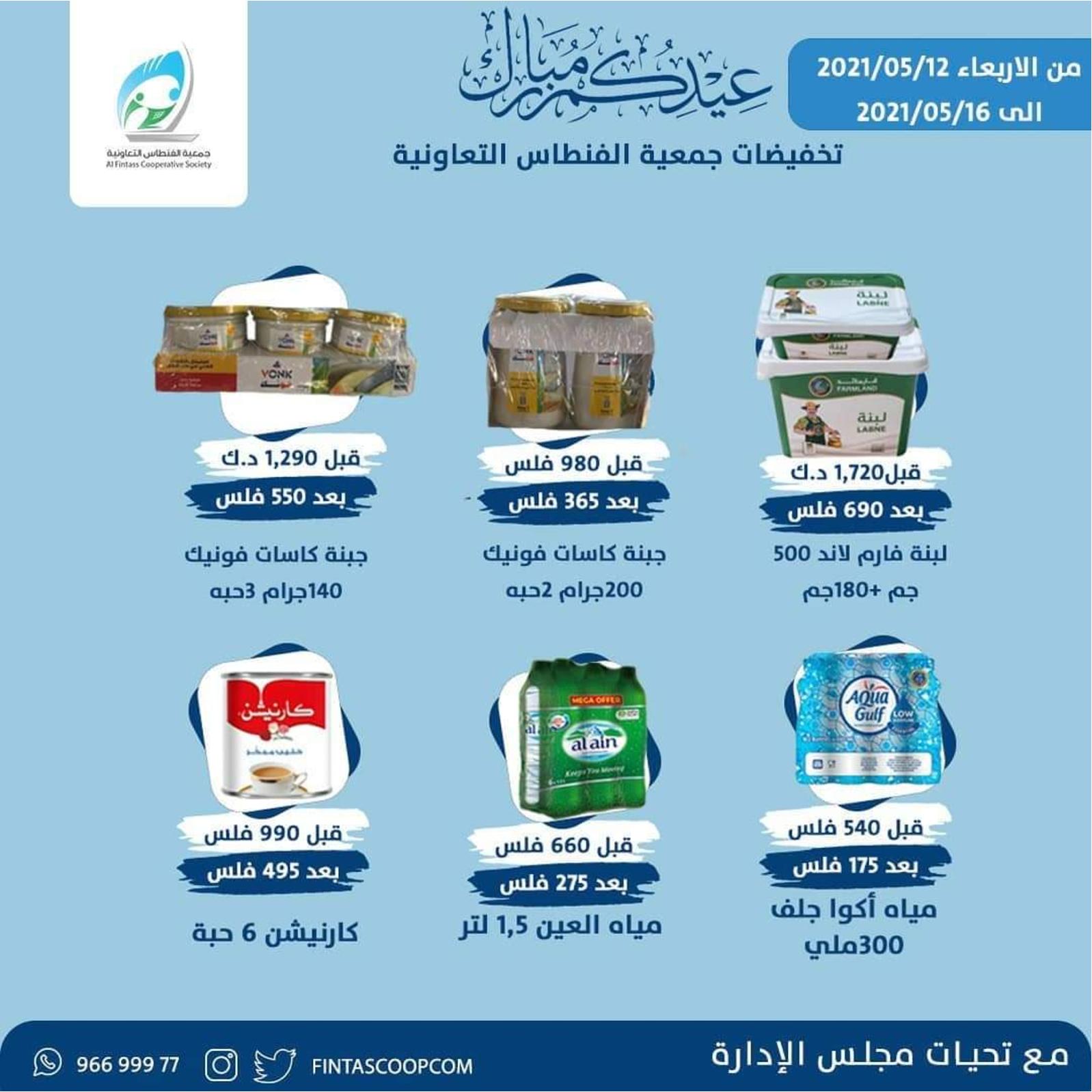 عروض جمعية الفنطاس التعاونية الكويت من 12 حتى 16 مايو 2021 عيدكم مبارك