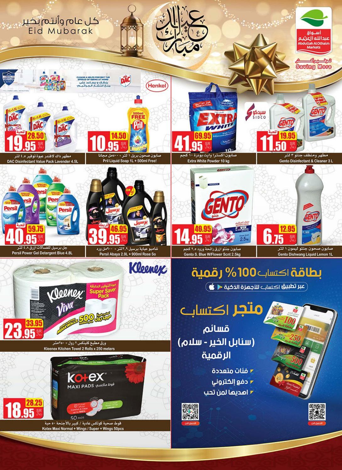 عروض أسواق العثيم السعودية من 12 حتى 25 مايو 2021 عيد مبارك