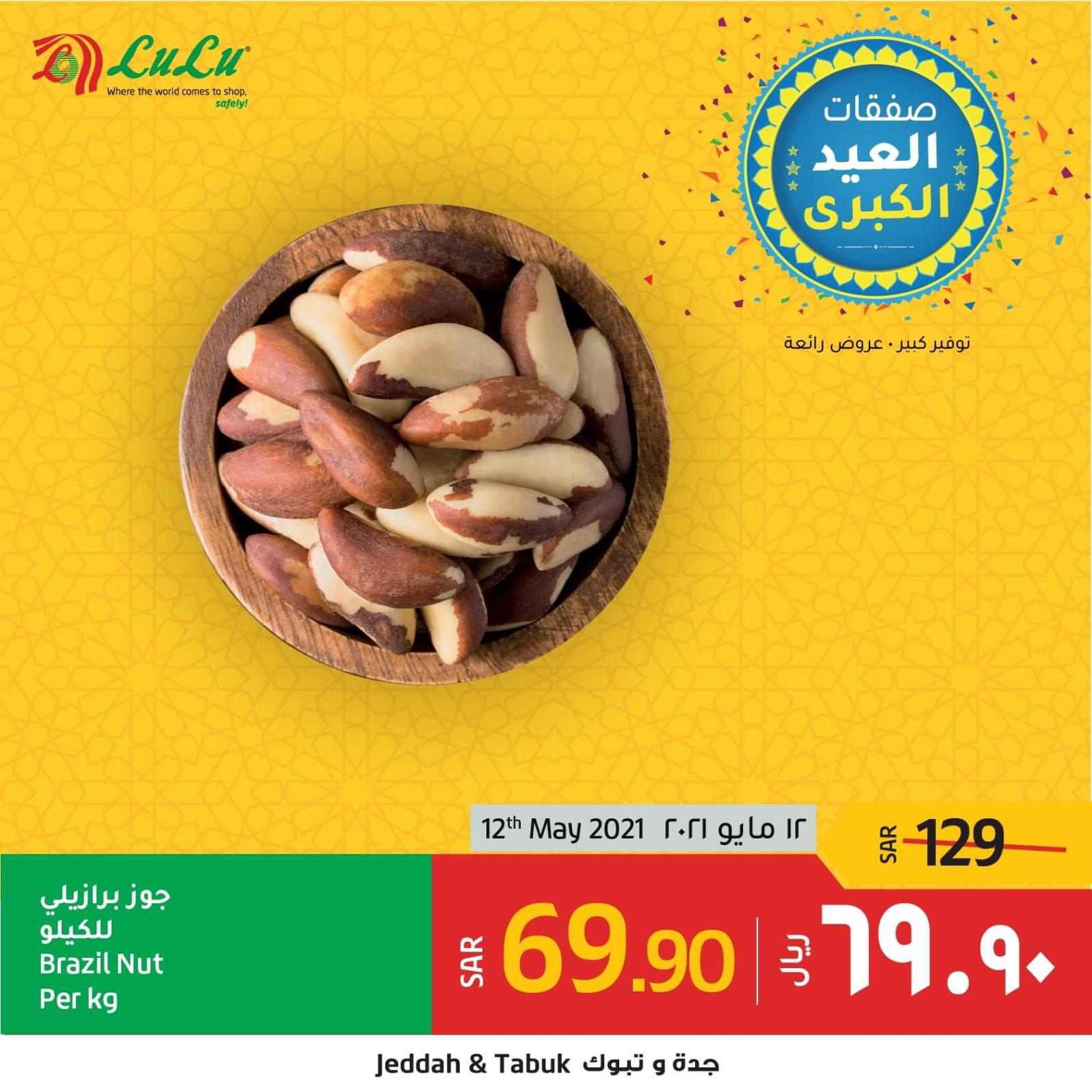 عرض لولو جدة وتبوك السعودية الاربعاء 12 مايو 2021 منتج اليوم