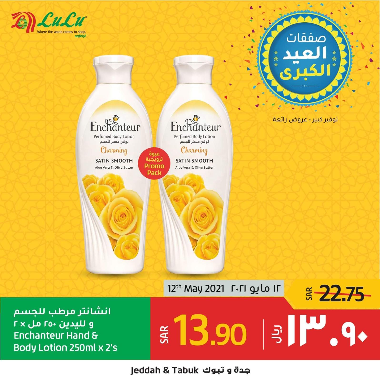 عرض لولو جدة وتبوك السعودية الاربعاء 12 مايو 2021 منتج اليوم