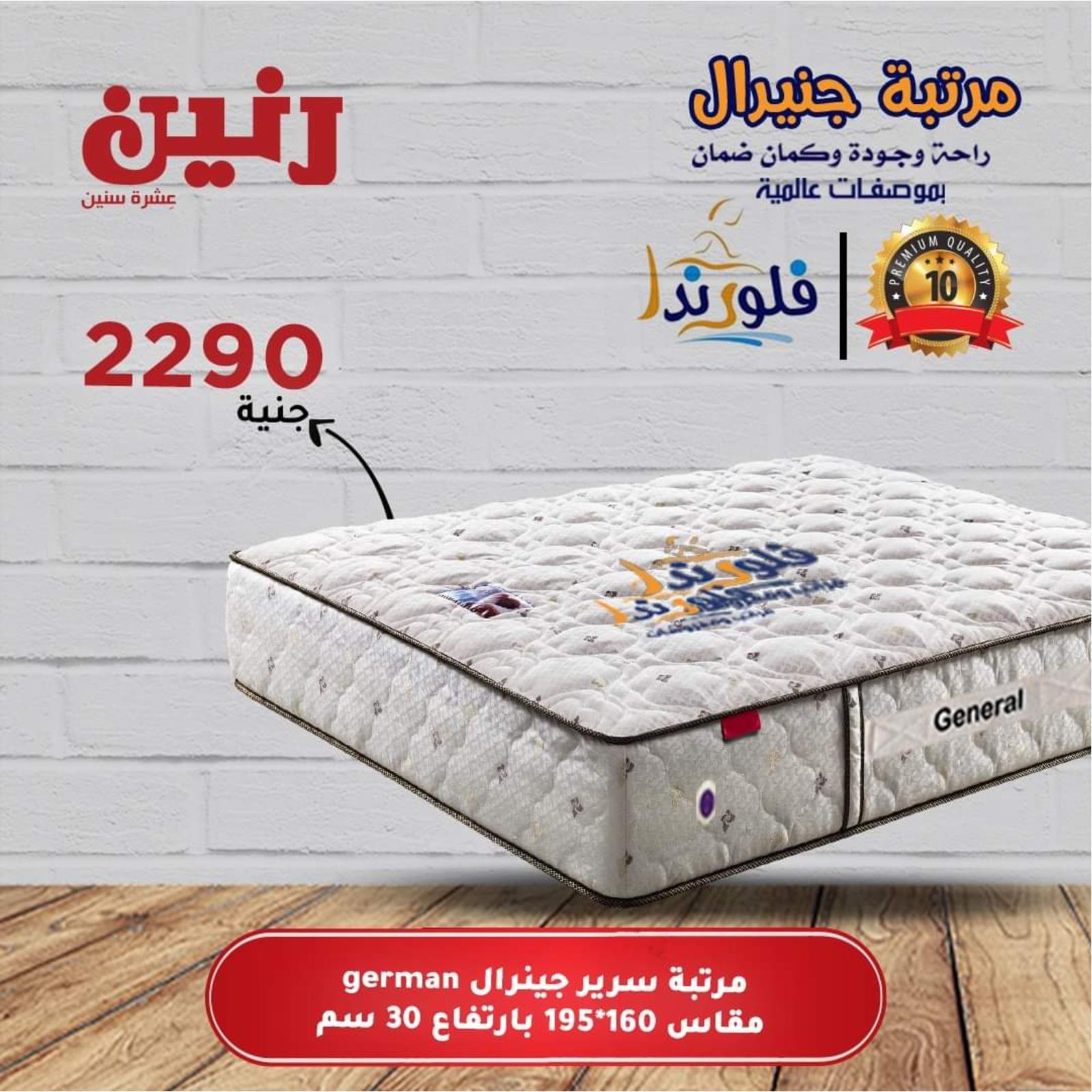 عروض رنين على المراتب من 13 حتى 15 مايو 2021 فروع محددة