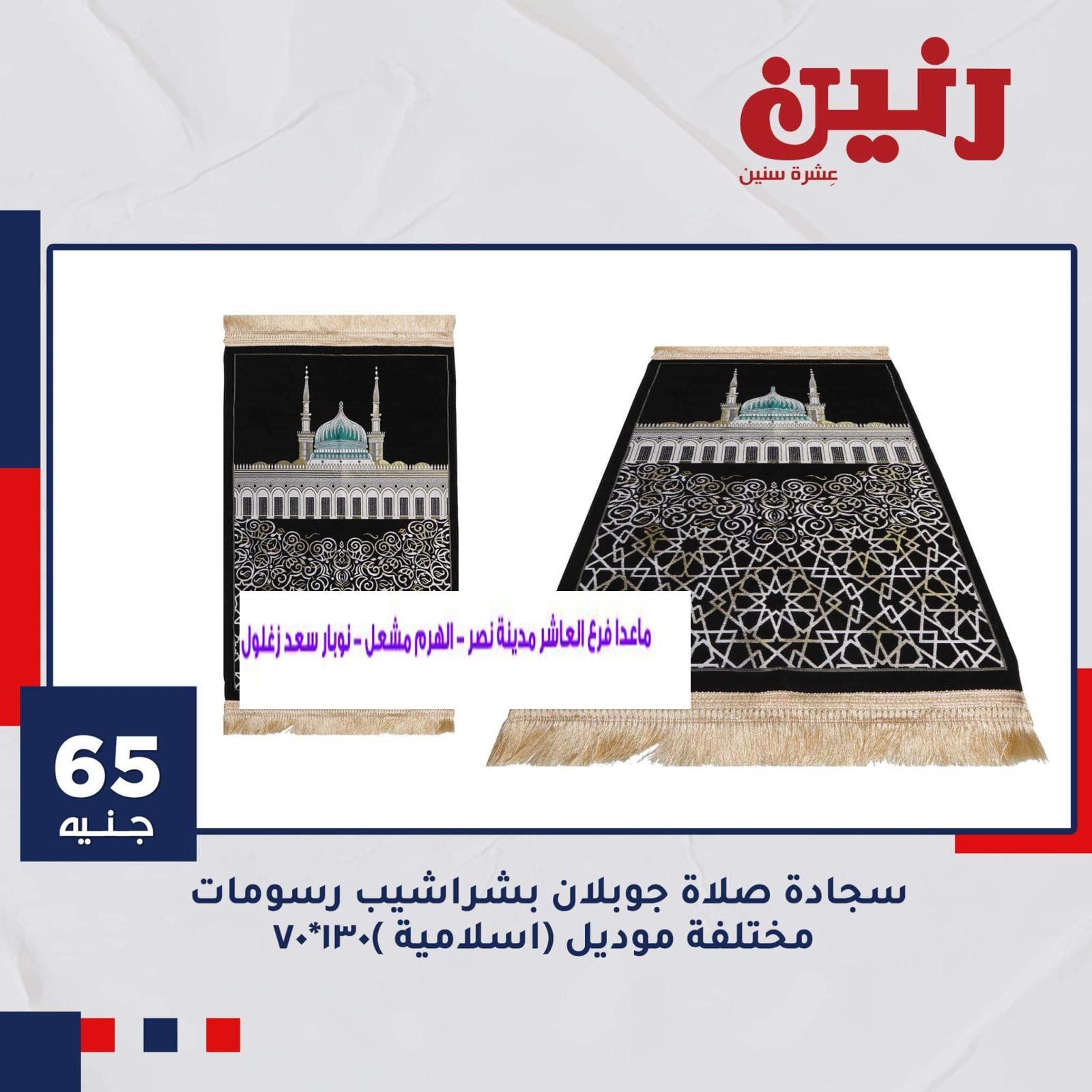 عروض رنين الاحد والاثنين 16و17 مايو2021 المفروشات فروع محددة
