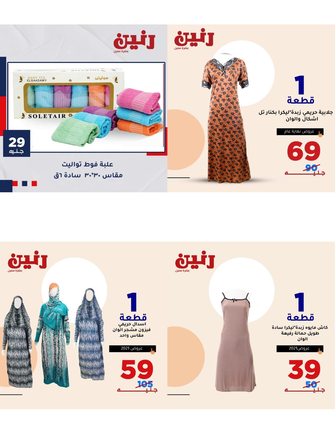عروض رنين الاحد والاثنين 16و17 مايو2021 المفروشات فروع محددة