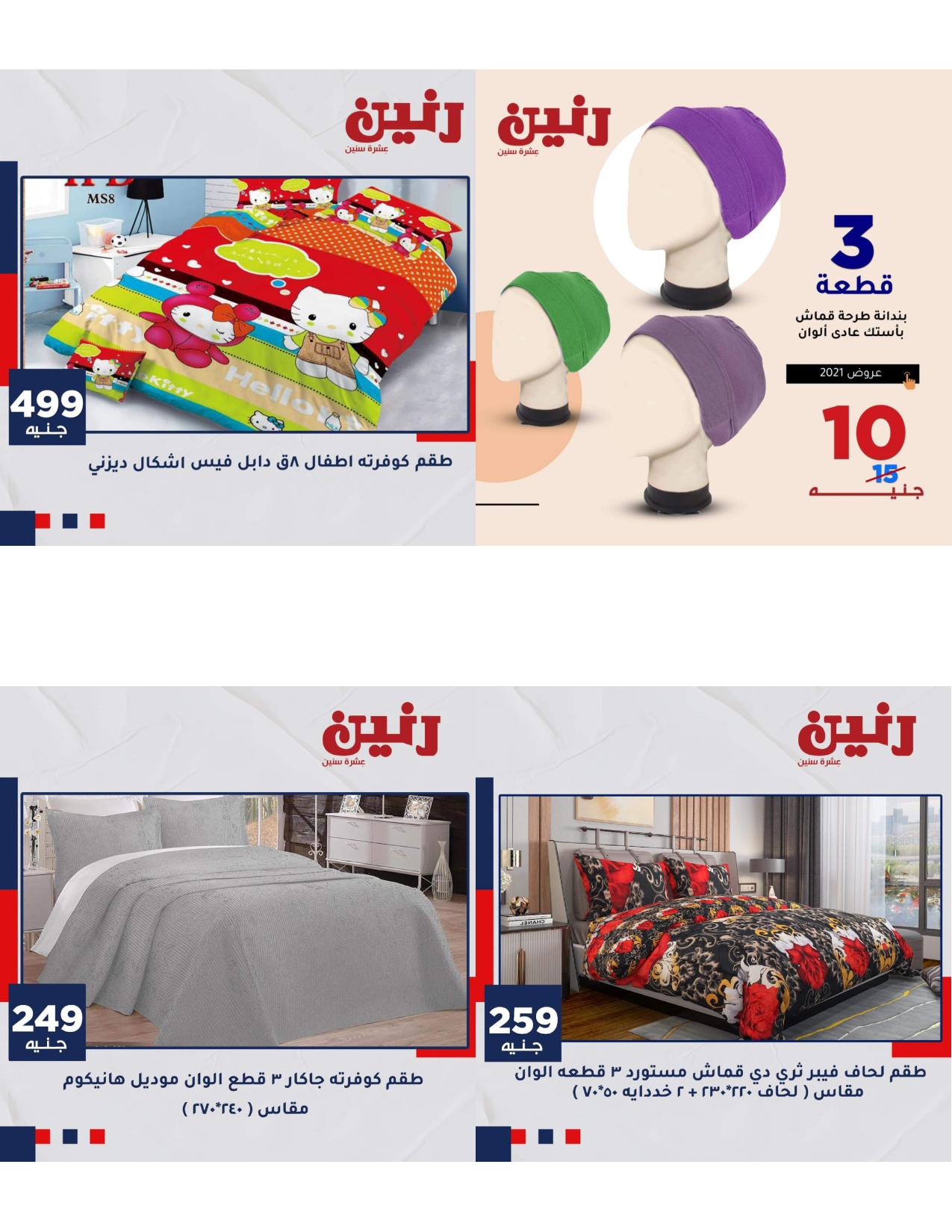 عروض رنين الاحد والاثنين 16و17 مايو2021 المفروشات فروع محددة