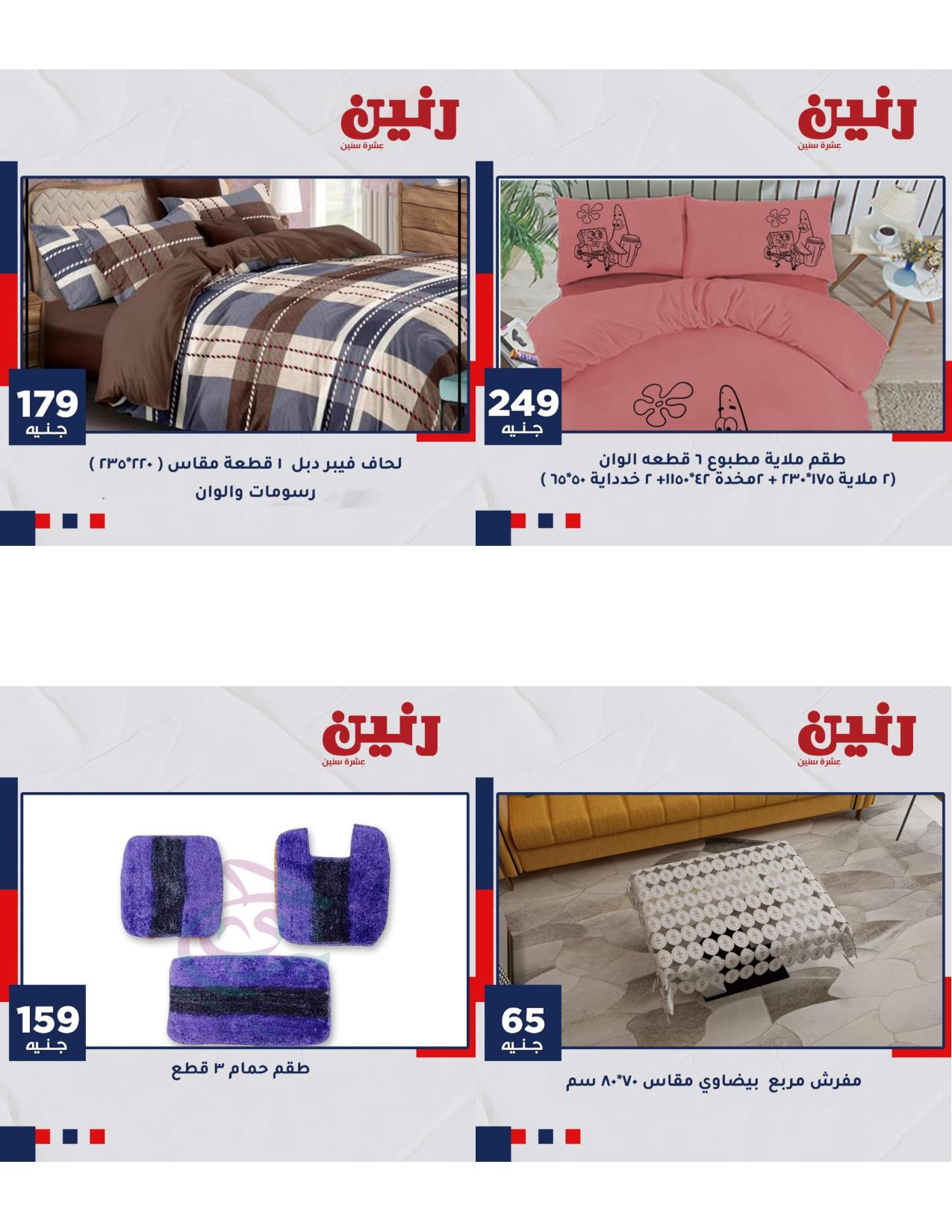 عروض رنين الاحد والاثنين 16و17 مايو2021 المفروشات فروع محددة