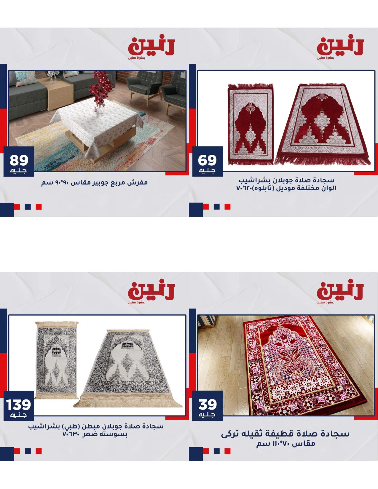 عروض رنين الاحد والاثنين 16و17 مايو2021 المفروشات فروع محددة