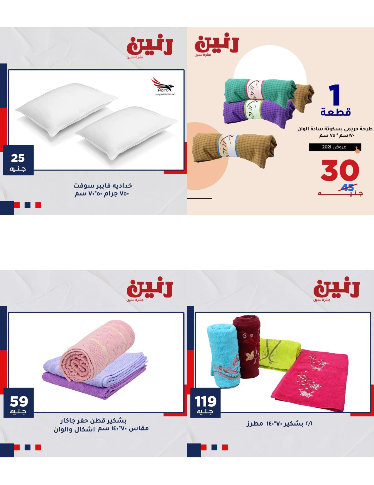 عروض رنين الاحد والاثنين 16و17 مايو2021 المفروشات فروع محددة