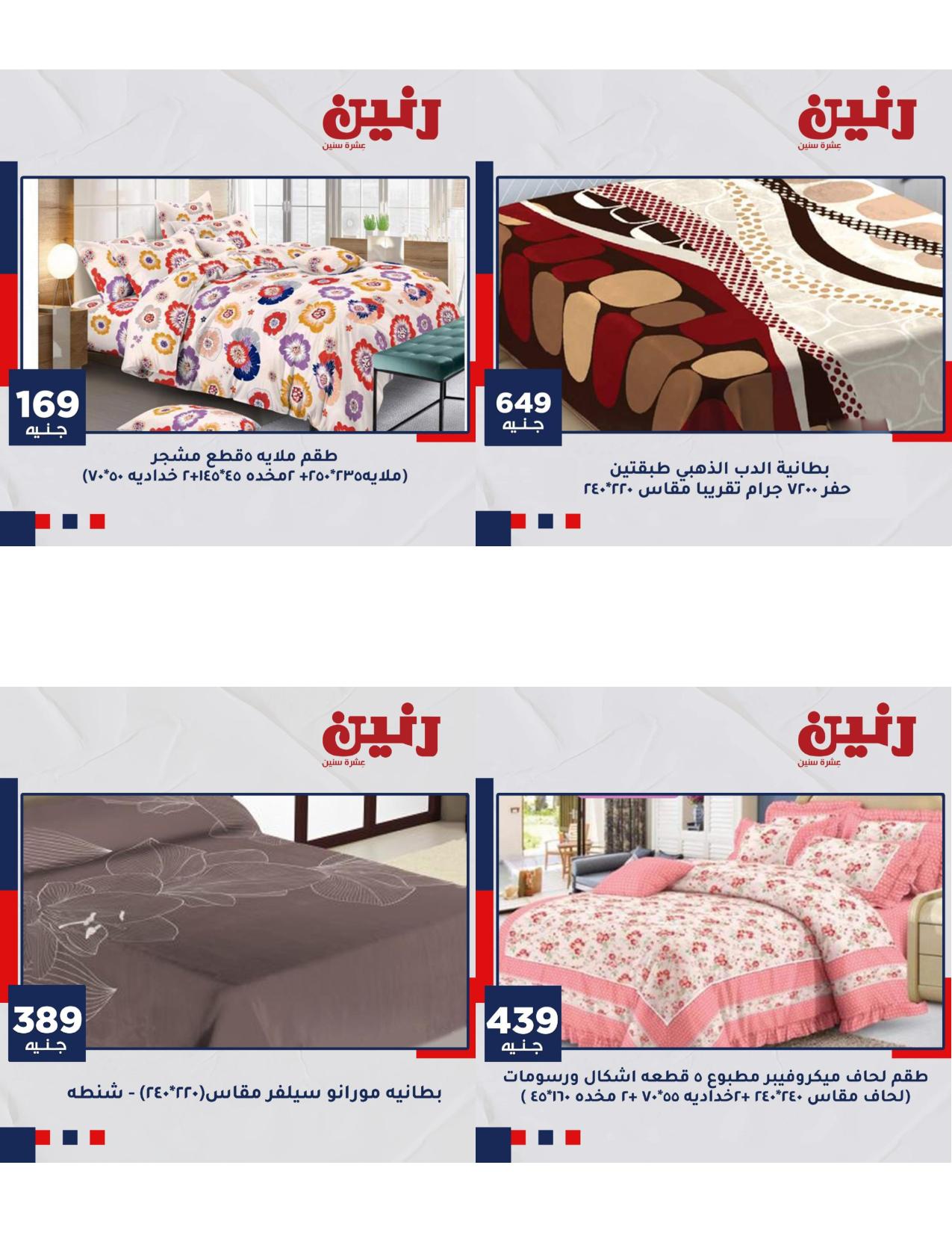 عروض رنين الاحد والاثنين 16و17 مايو2021 المفروشات فروع محددة