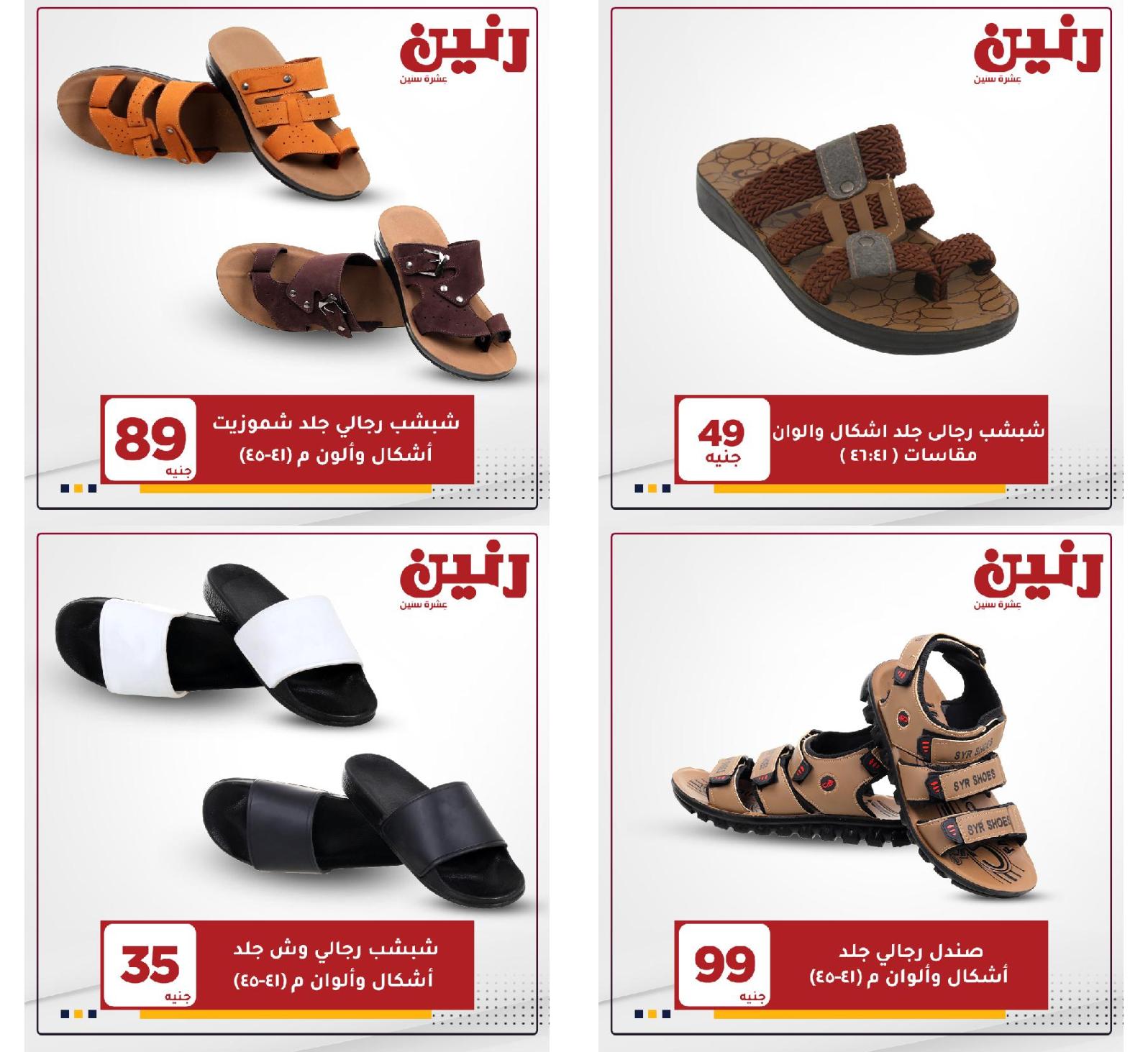 عروض رنين الثلاثاء والاربعاء 18 و19 مايو 2021 على الأحذية