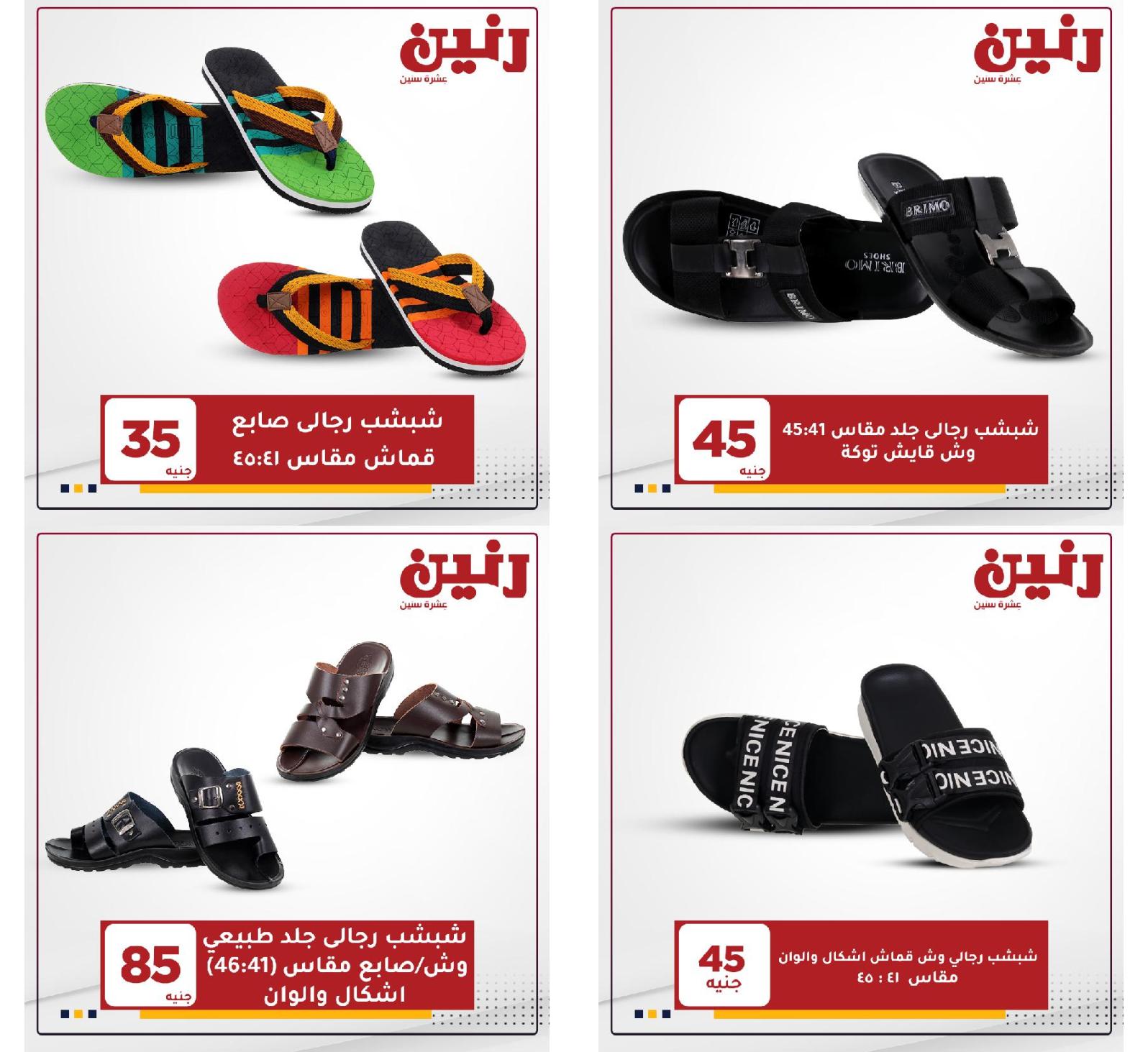 عروض رنين الثلاثاء والاربعاء 18 و19 مايو 2021 على الأحذية