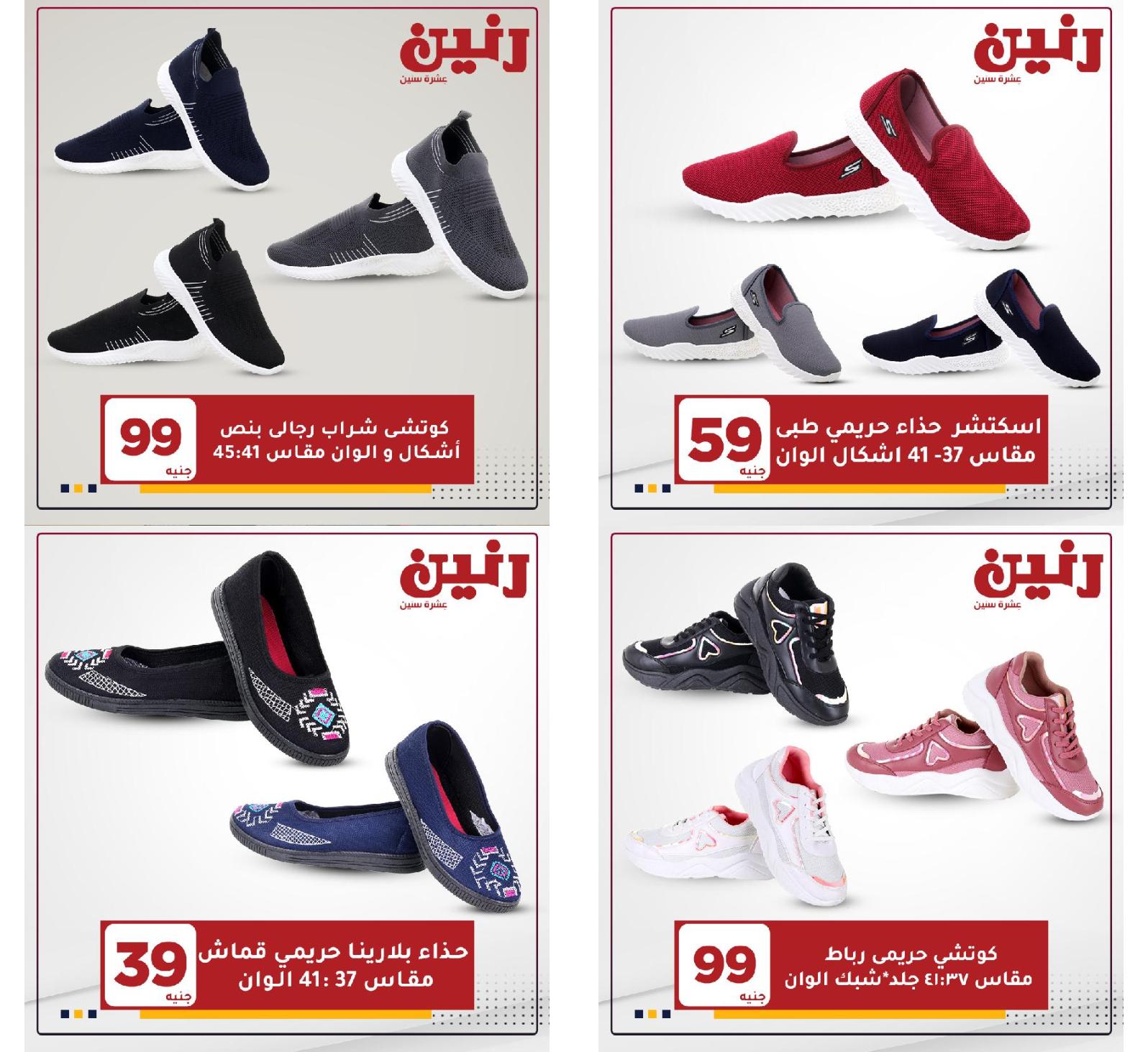 عروض رنين الثلاثاء والاربعاء 18 و19 مايو 2021 على الأحذية