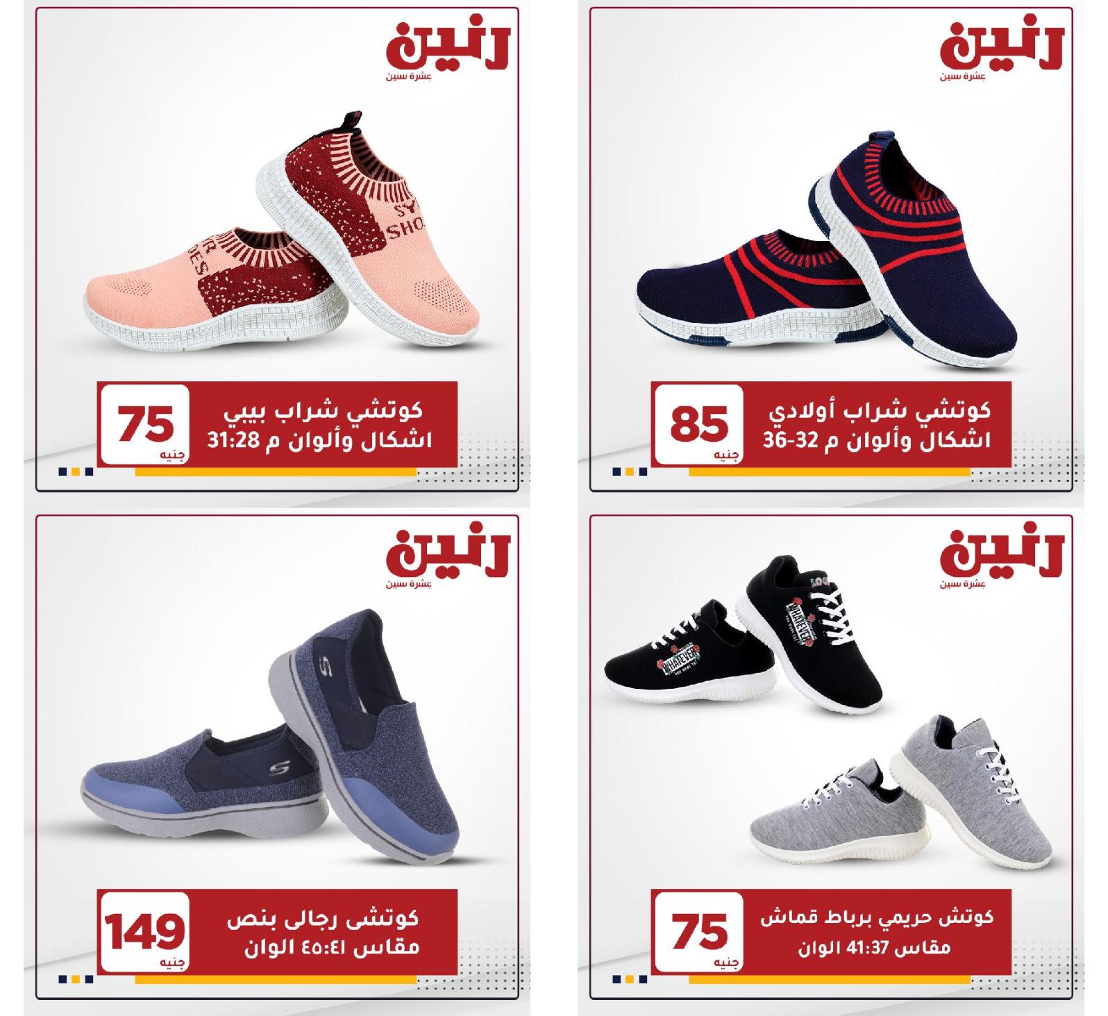 عروض رنين الثلاثاء والاربعاء 18 و19 مايو 2021 على الأحذية