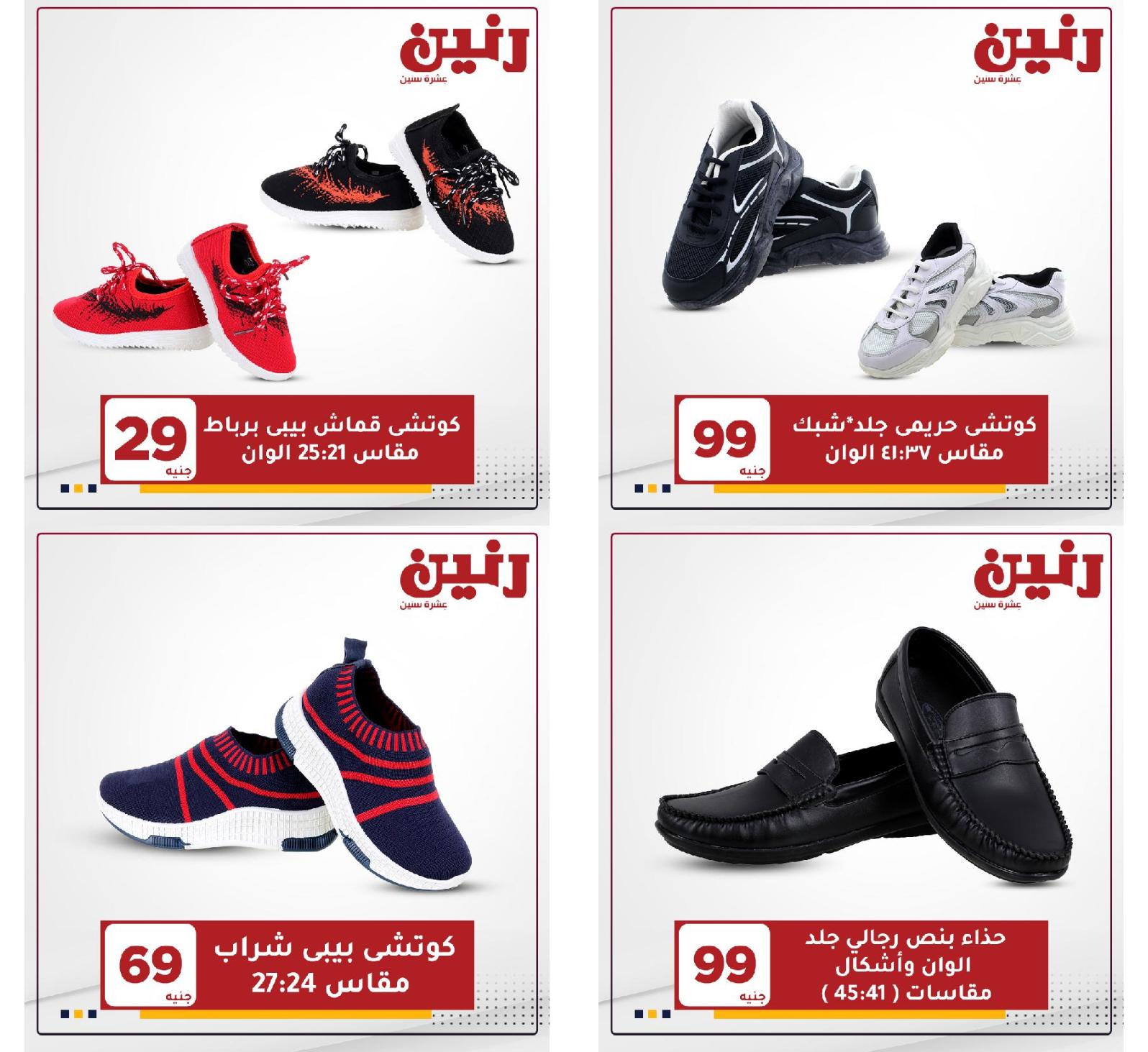 عروض رنين الثلاثاء والاربعاء 18 و19 مايو 2021 على الأحذية
