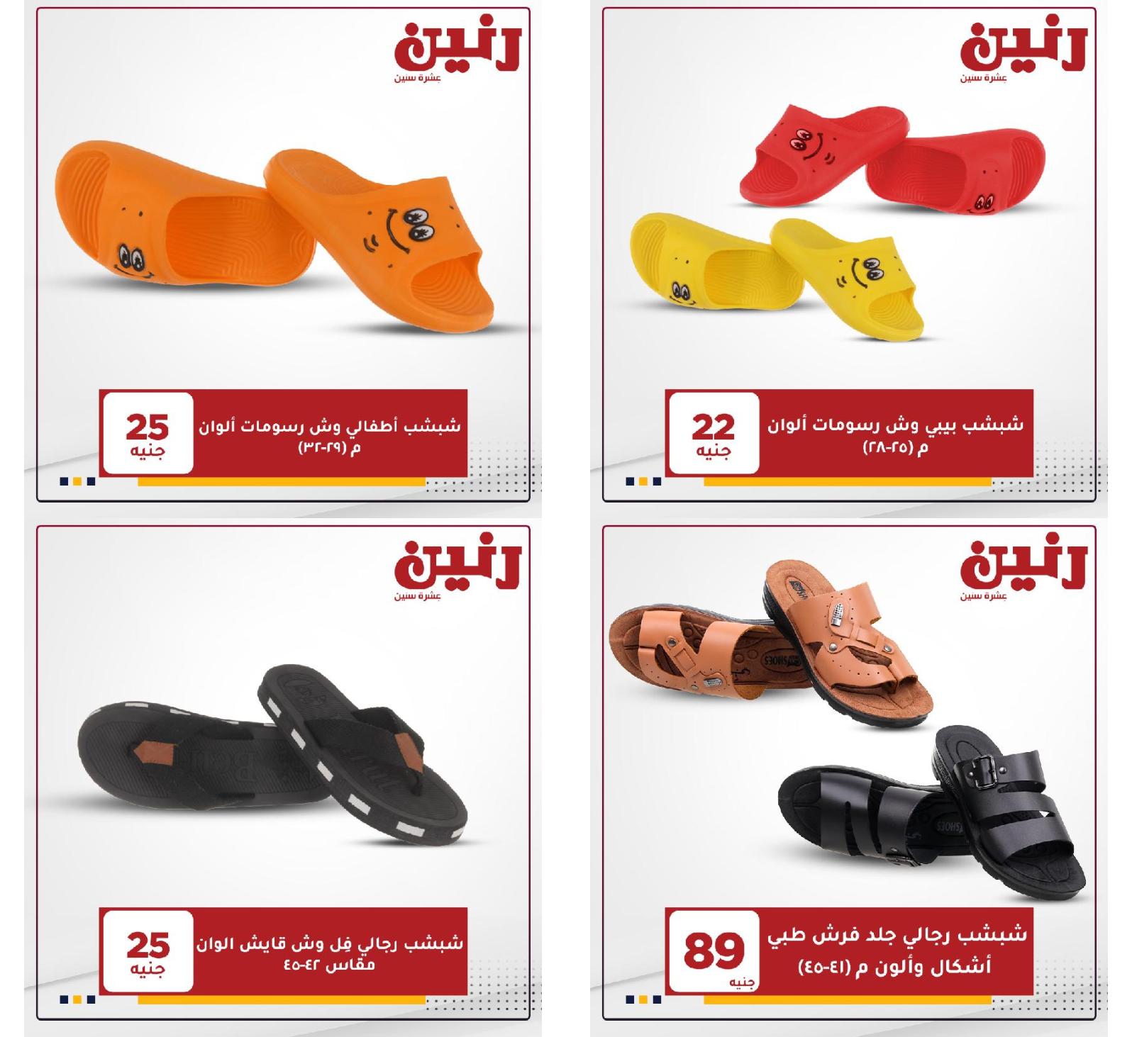 عروض رنين الثلاثاء والاربعاء 18 و19 مايو 2021 على الأحذية