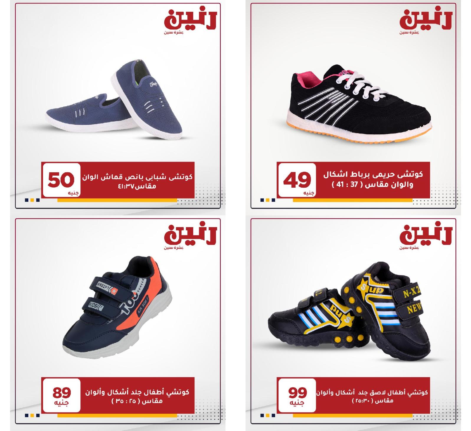 عروض رنين الثلاثاء والاربعاء 18 و19 مايو 2021 على الأحذية