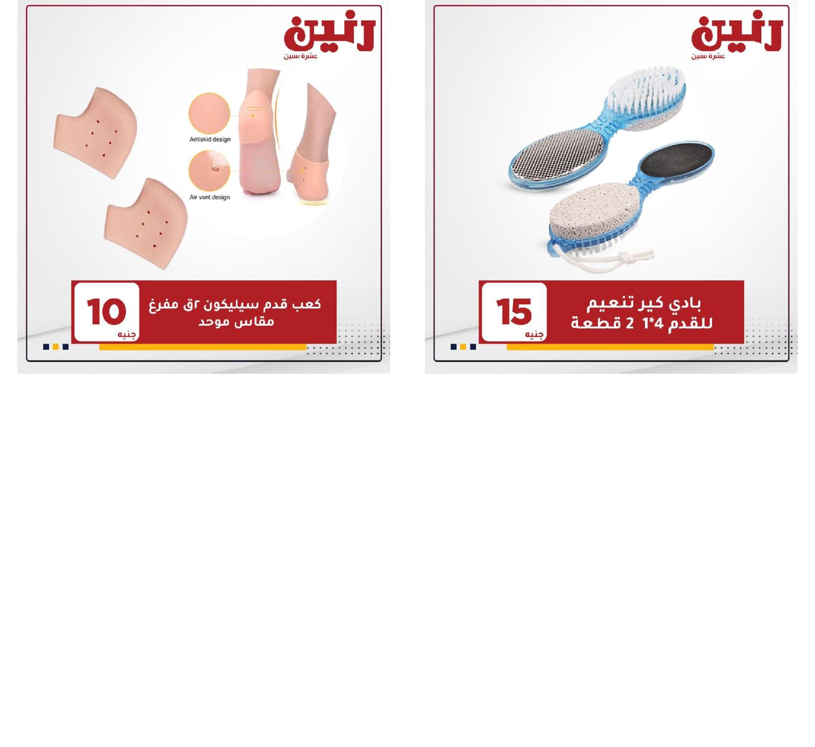 عروض رنين الثلاثاء والاربعاء 18 و19 مايو 2021 على الأحذية