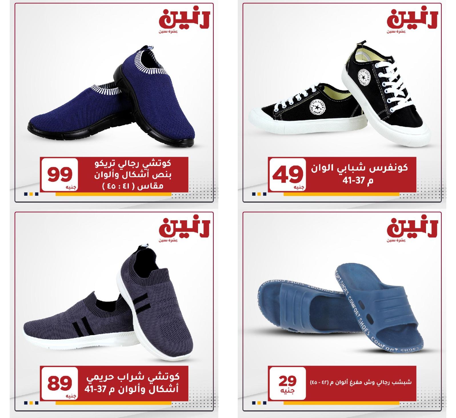 عروض رنين الثلاثاء والاربعاء 18 و19 مايو 2021 على الأحذية
