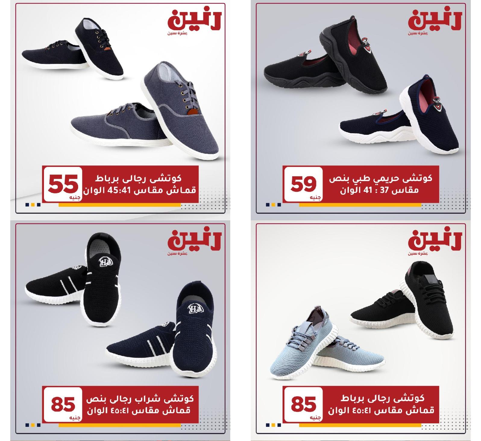 عروض رنين الثلاثاء والاربعاء 18 و19 مايو 2021 على الأحذية