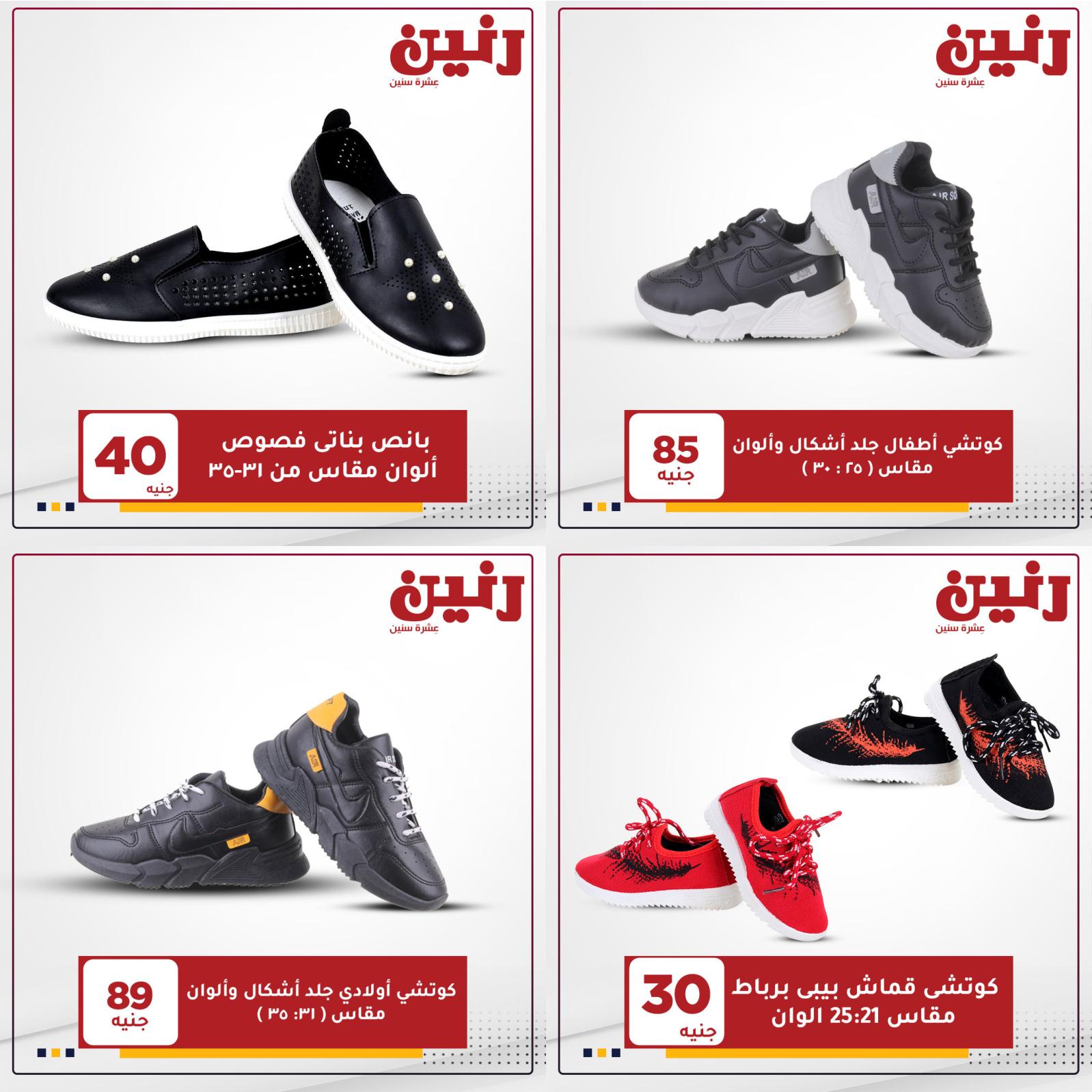 عروض رنين الاحد والإثنين 23-24 مايو2021 على الأحذية